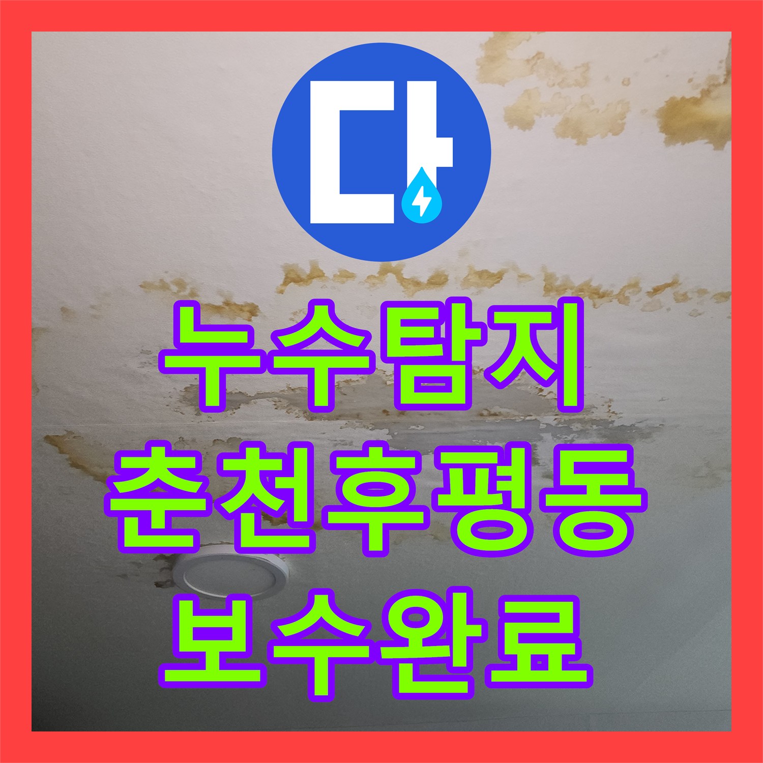 누수탐지 보일러와 분배기 교체 후 발생한 천장 물샘 해결 사례 강원특별자치도 춘천시 후평동