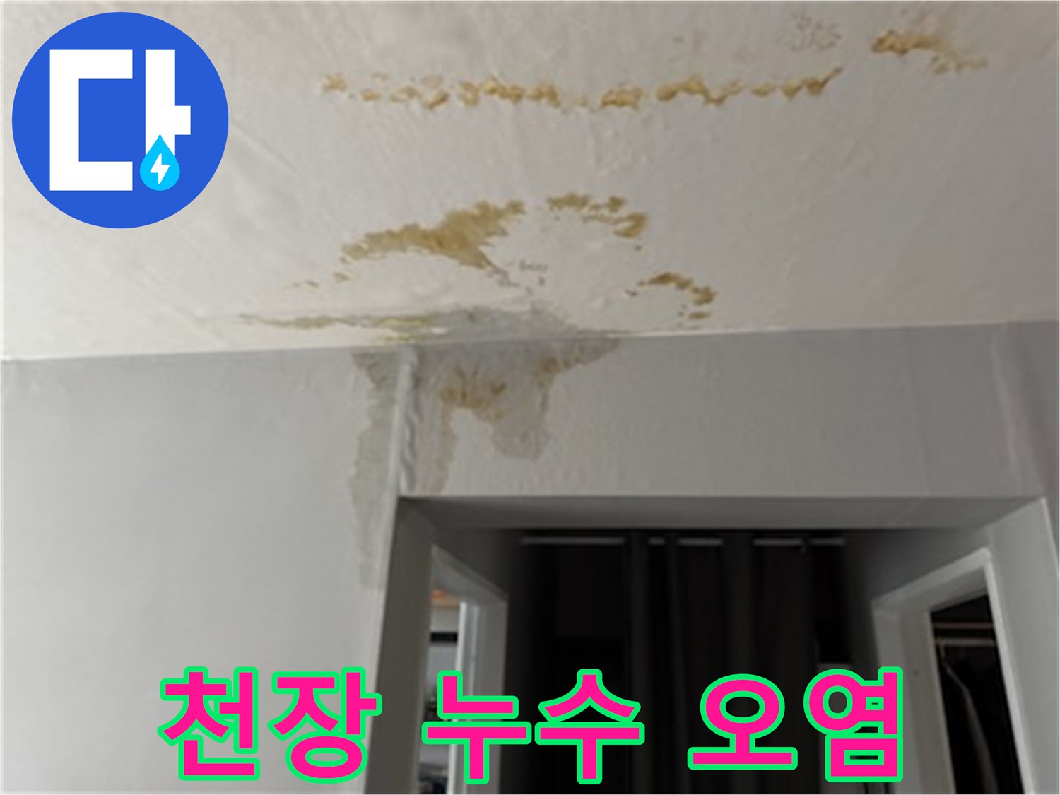 물샘으로 인해 갈색으로 변한 천장 마감재