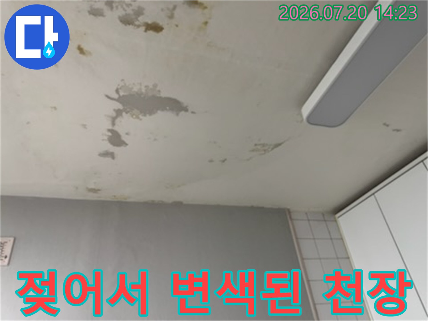 물에 젖어 얼룩진 거실 천장과 손상된 내부 마감재