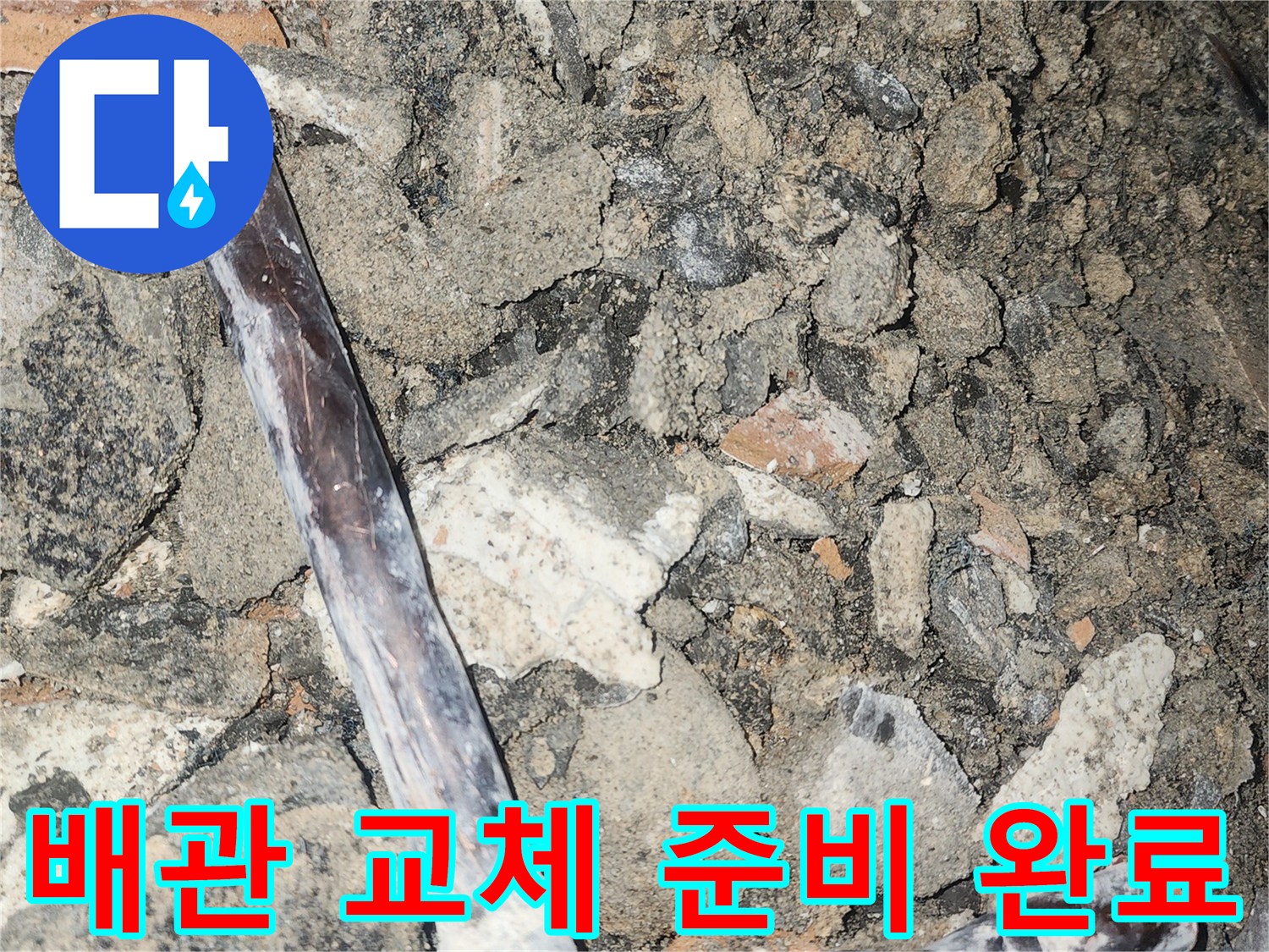 손상 부위 제거를 위한 배관 절단 상태