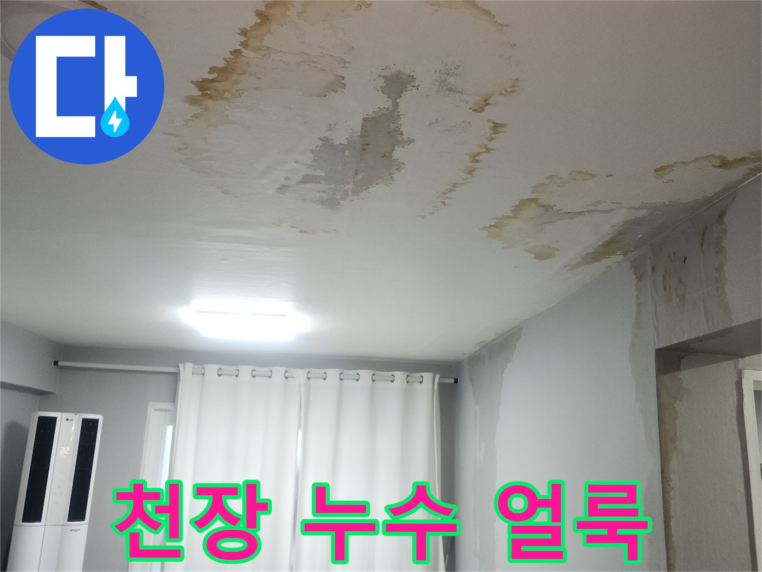 아파트 거실 천장에 발생한 누수 얼룩과 변색된 벽지 모습