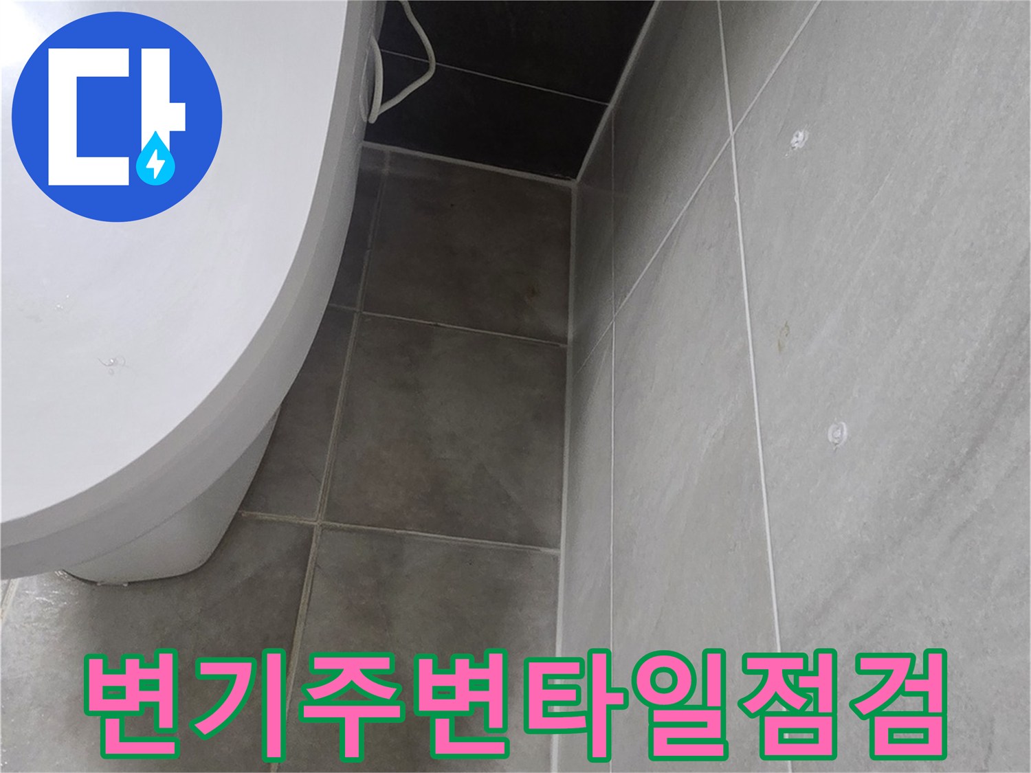 변기 주변 타일 면의 습윤 상태를 촬영한 사진입니다.