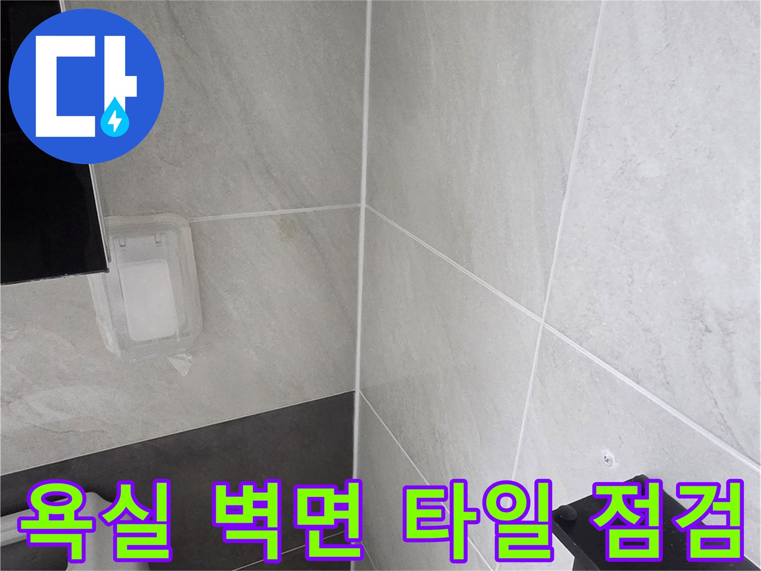 세면대 하단부의 타일 줄눈 상태를 촬영한 사진입니다.
