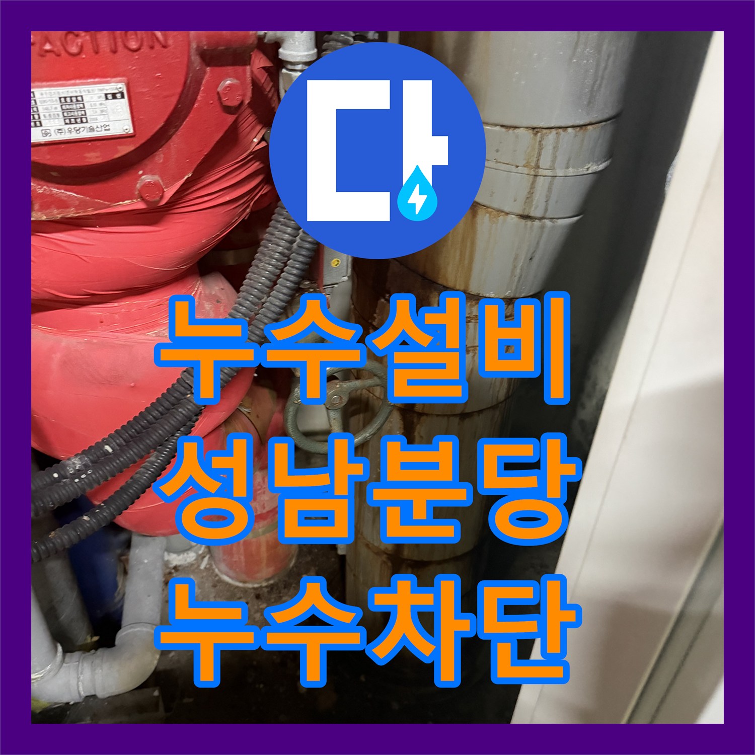누수설비 성남시 분당구 지하 주차장 천장 누수를 잡기 위한 정밀 진단 및 시공