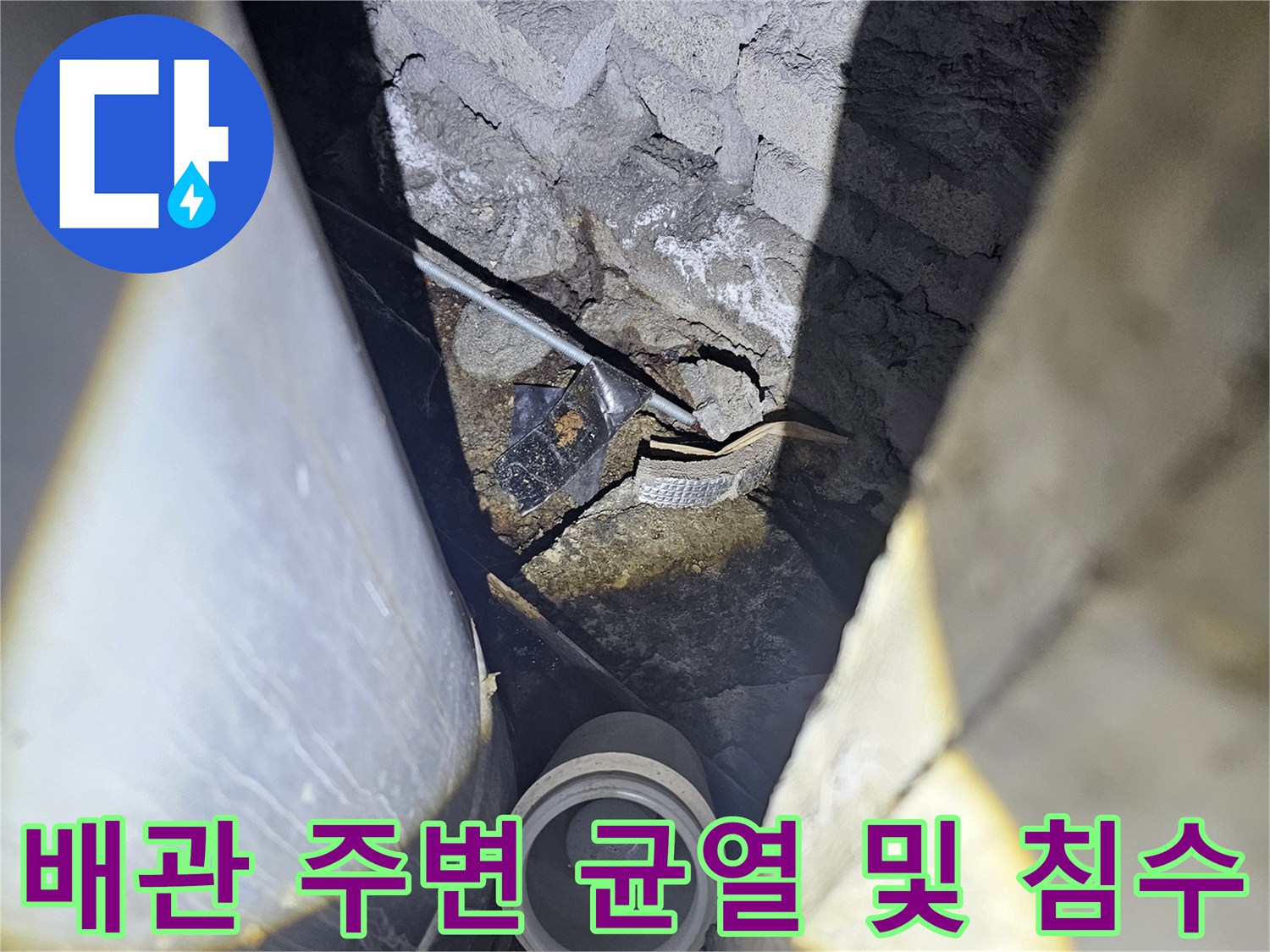 배관-주변-콘크리트-틈새-물샘-현상