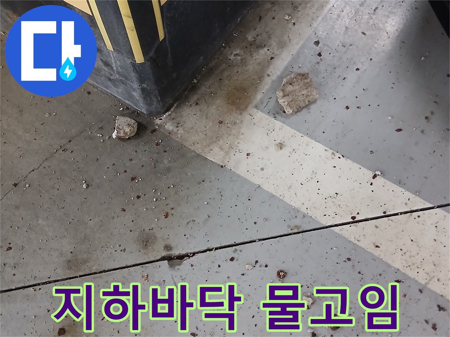 성남 분당 지하주차장 바닥의 습기와 이물질 상태