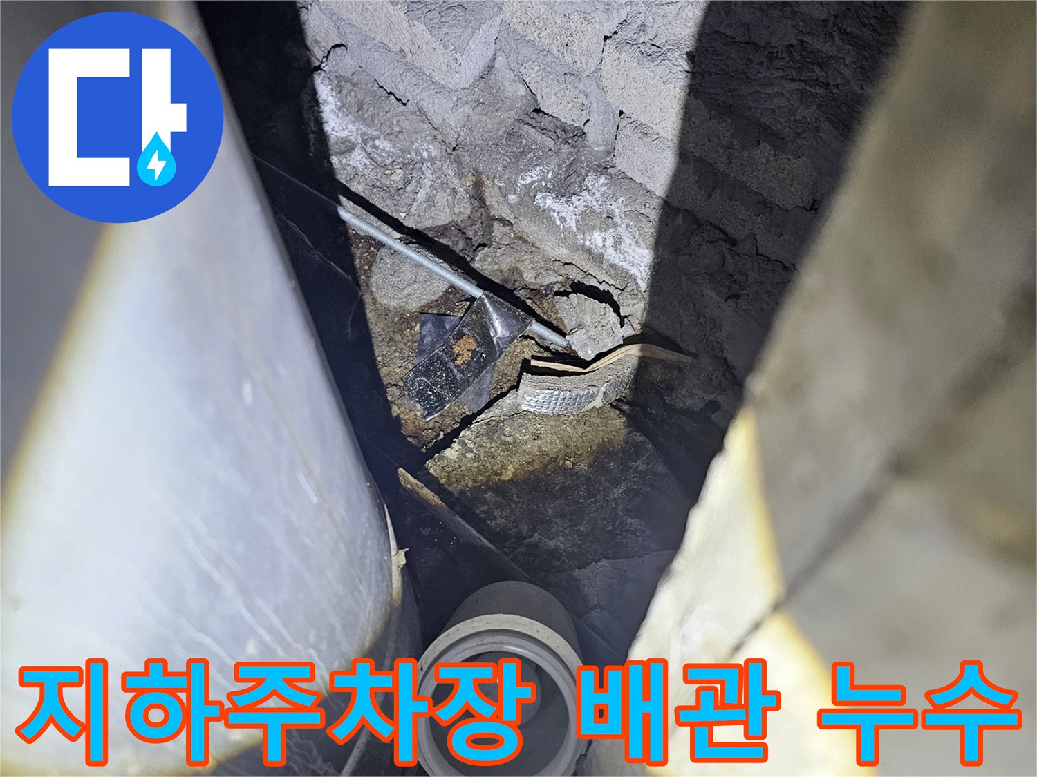 성남 분당 현장의 지하 주차장 천장 배관 주변 누수 상태