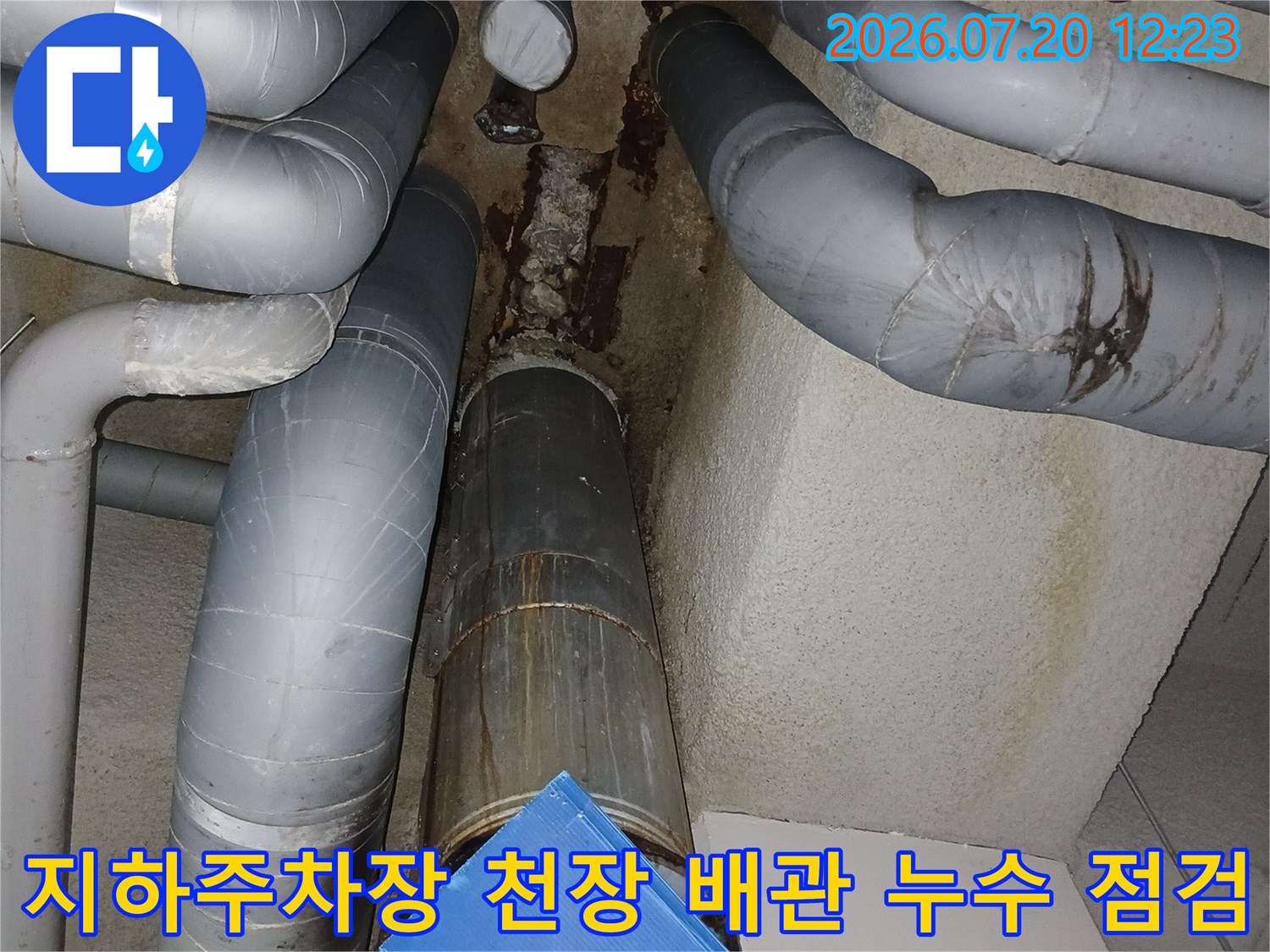 지하 주차장 천장 배관 연결 부위 및 노출된 배관의 상태 점검