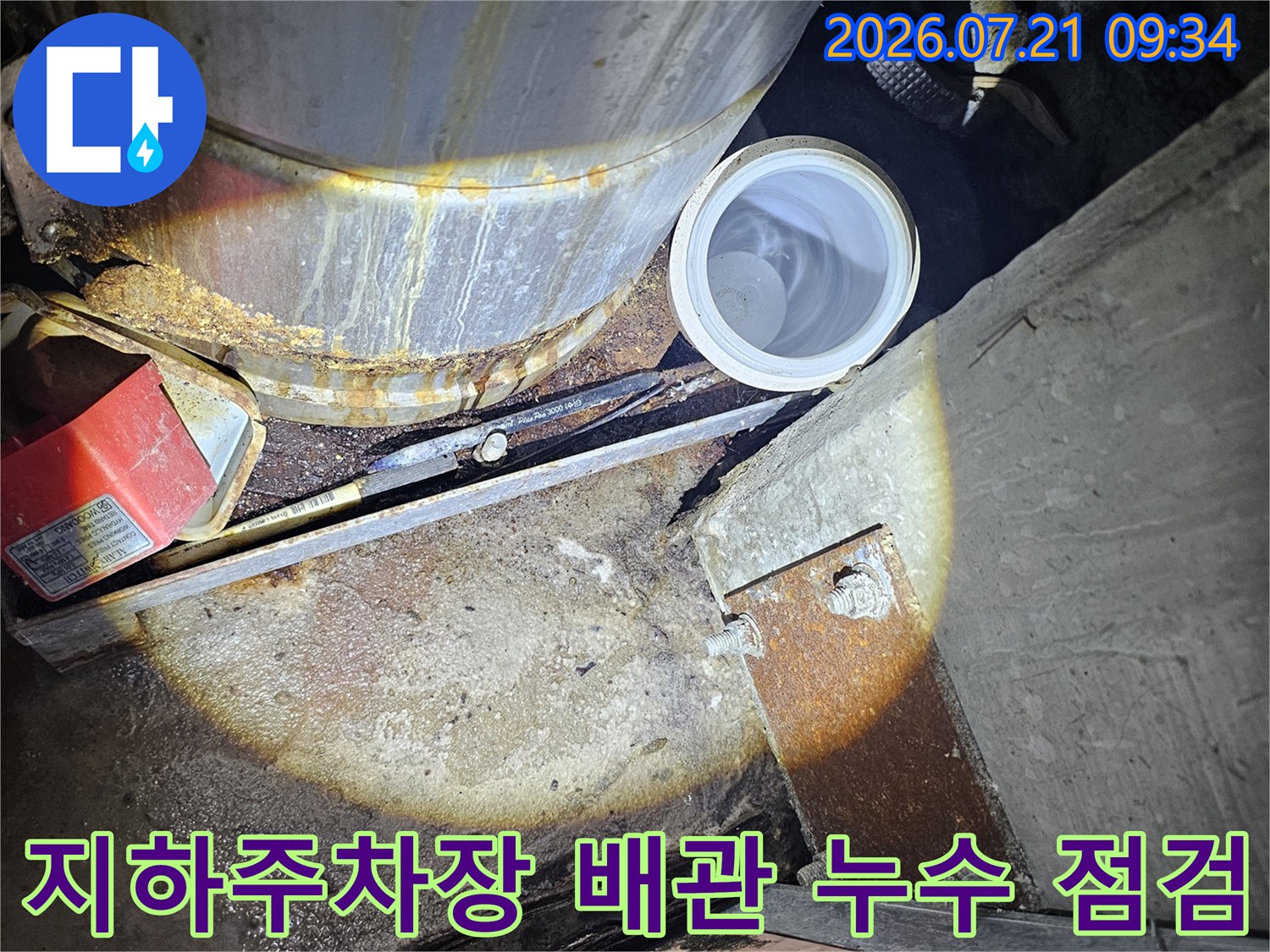 지하 주차장 천장 배관과 바닥 균열 부위의 누수 정밀 점검 현장
