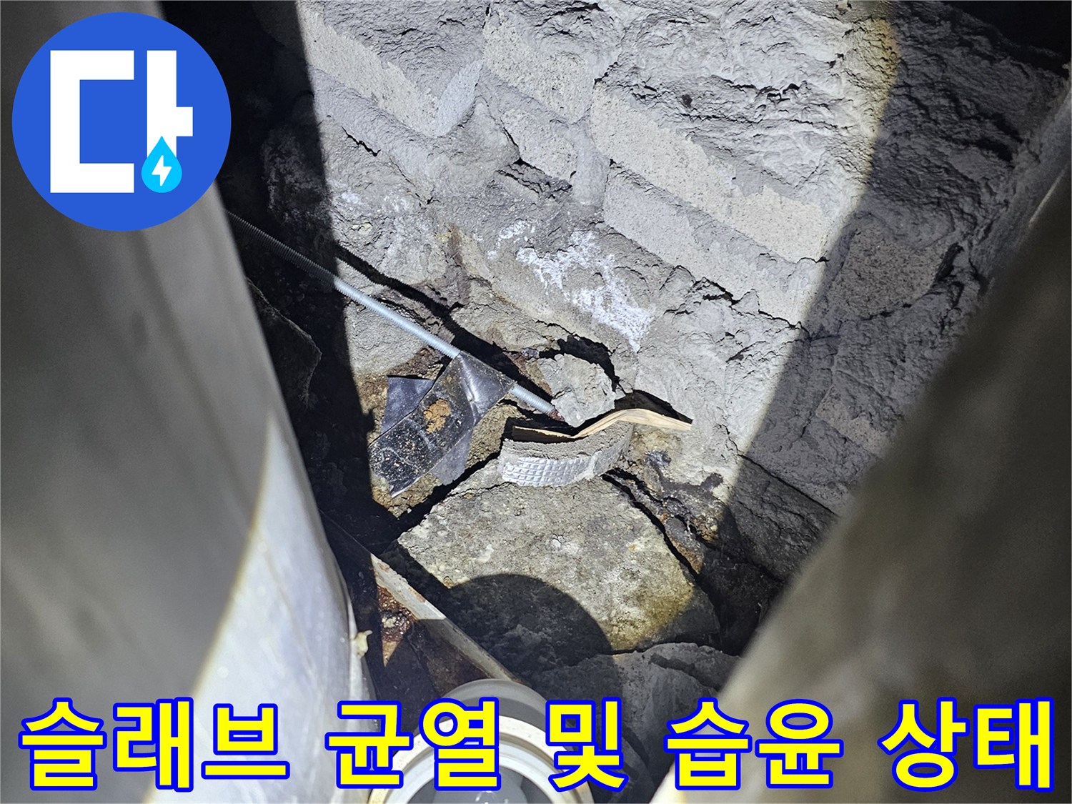 콘크리트-벽면의-균열과-젖어있는-배관-주변