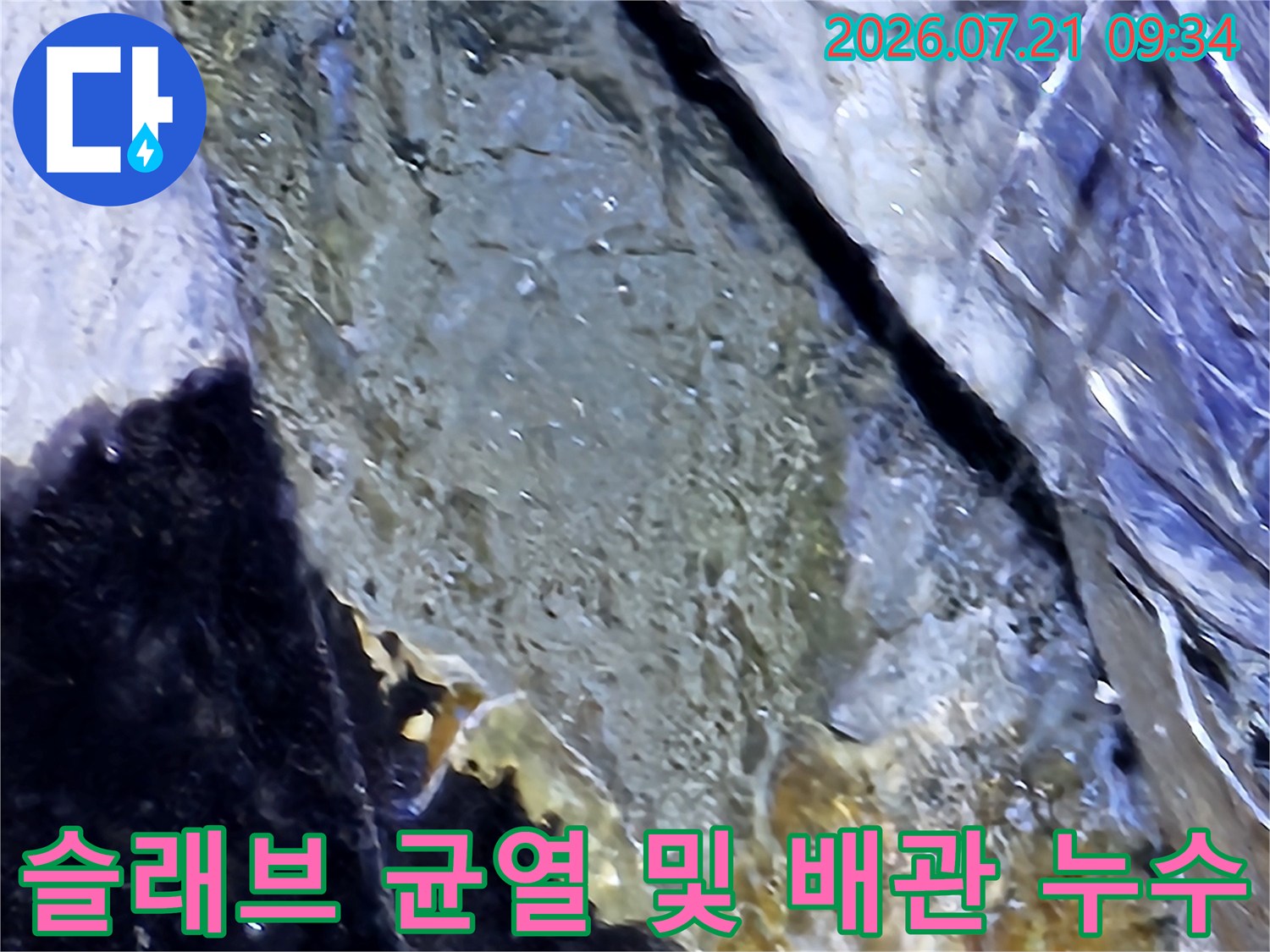 콘크리트 슬래브 크랙과 노출된 배관 연결 부위의 누수 현장