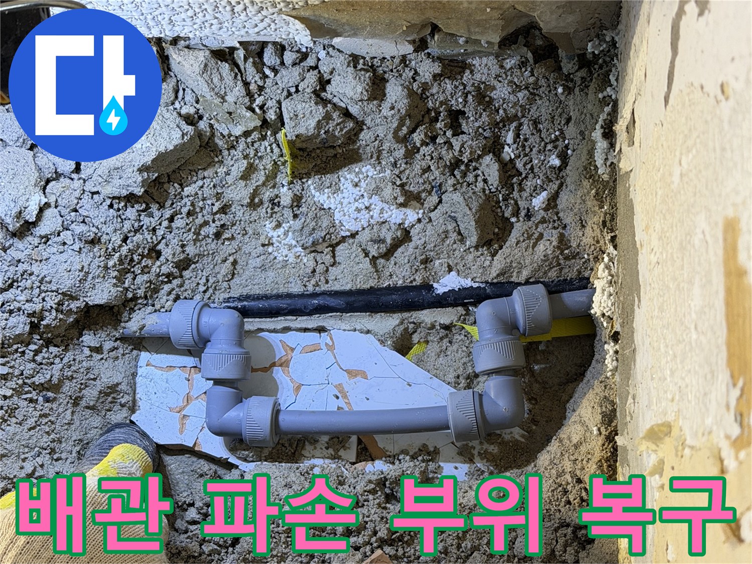 분당 현장-파손된 배관을 제거하고 새 엘보로 연결한 모습