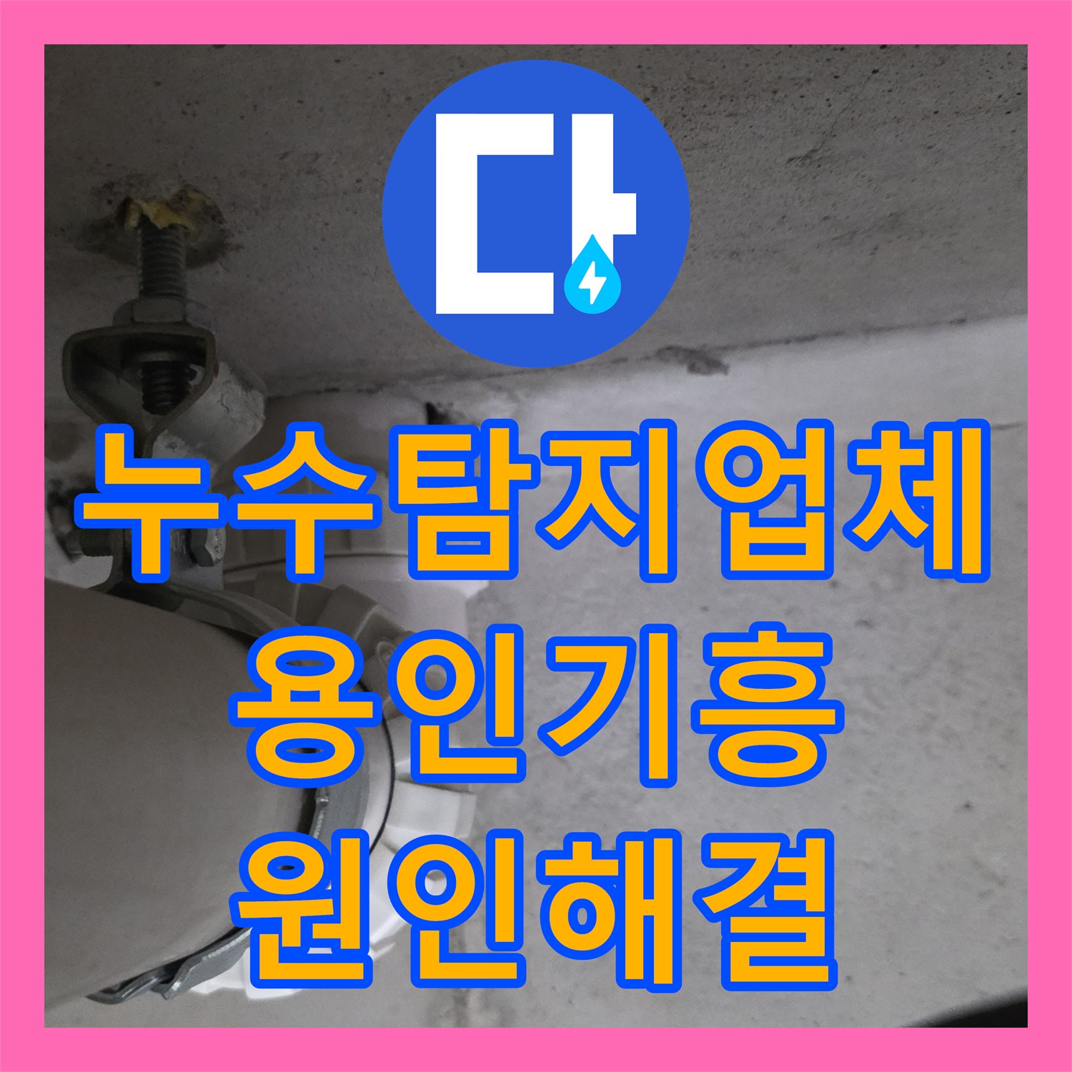 누수탐지업체 화장실 천장 누수 원인을 분석하여 침투 방수로 조치한 용인시 기흥구 현장