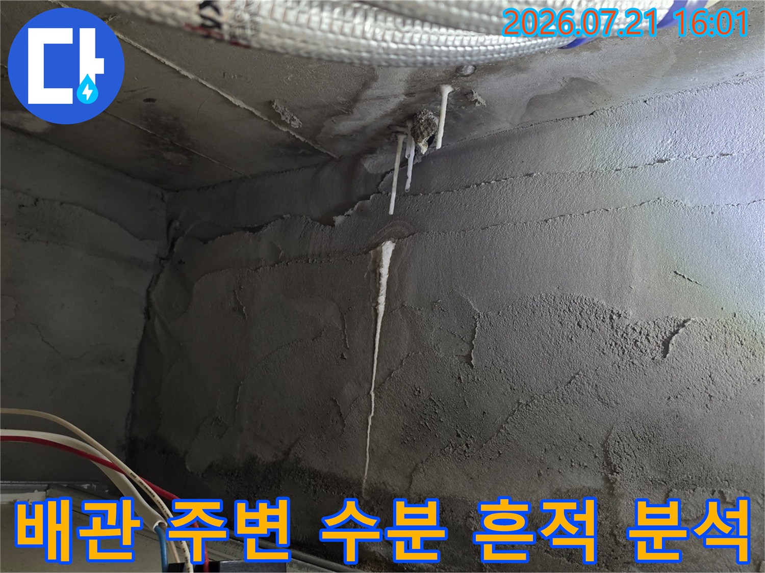 상부 배관과 천장면의 결합 부위에서 발생하는 누수 증상을 점검하는 사진