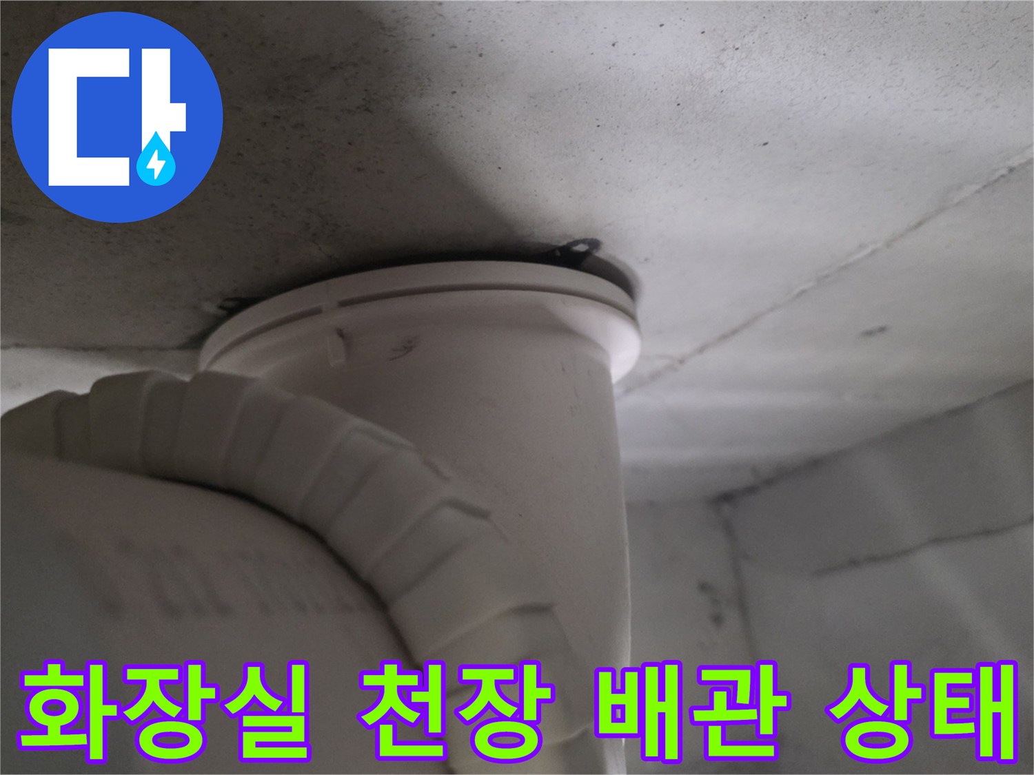 아파트-화장실-천장-내부-배관-및-슬라브-상태