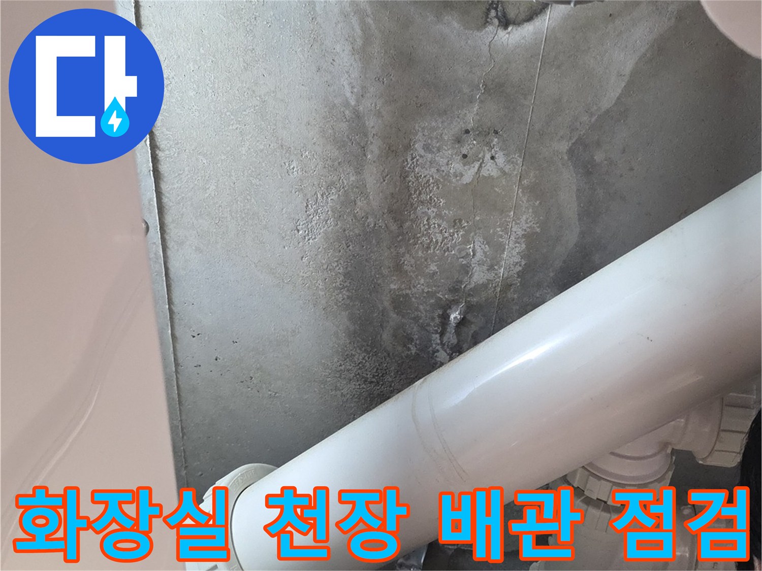 아파트 화장실-천장 내부 배관과 습기 흔적을 확인하는 모습