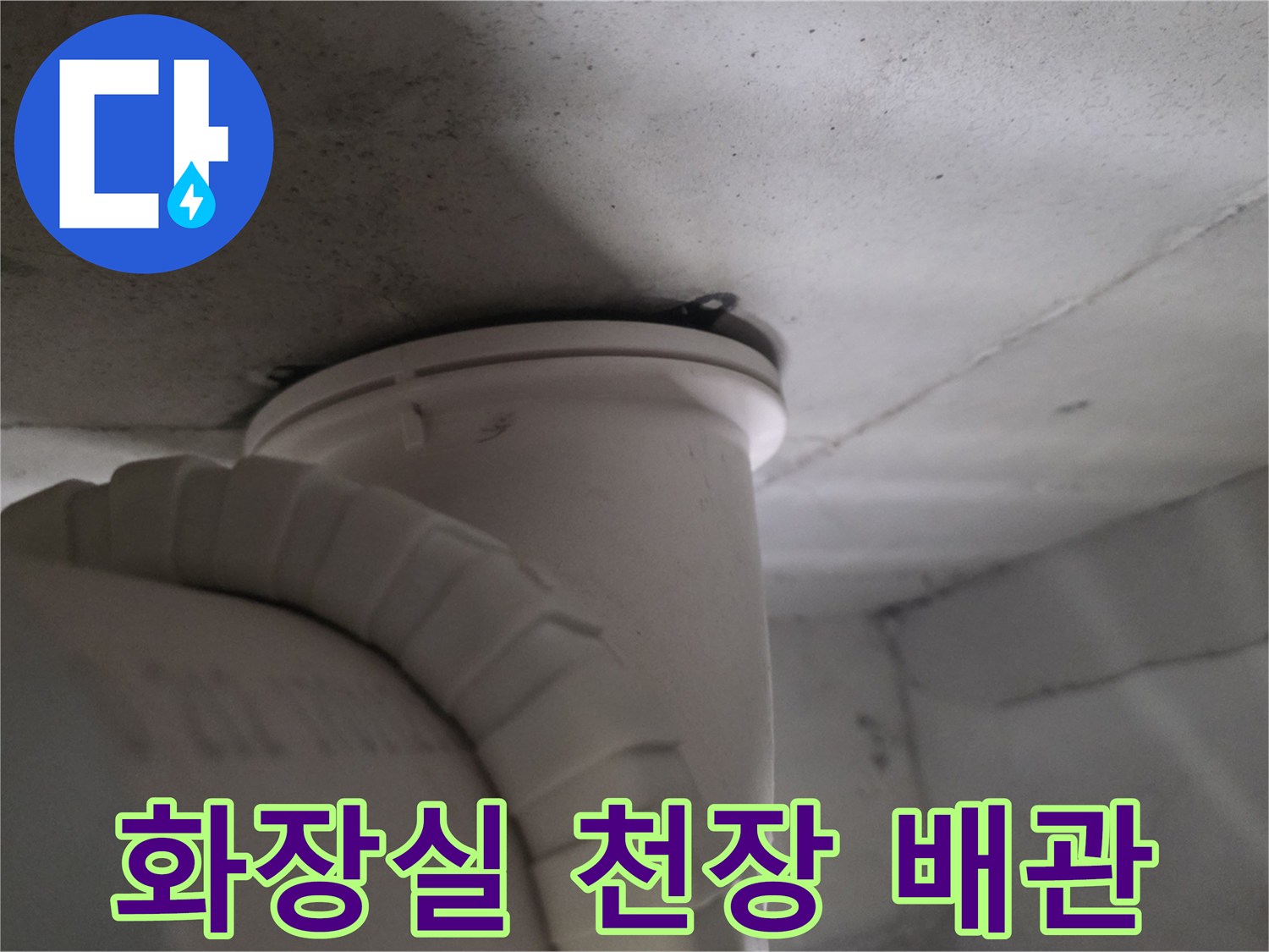 아파트 화장실 천장 내부의 하수 배관 상태를 촬영한 사진입니다.