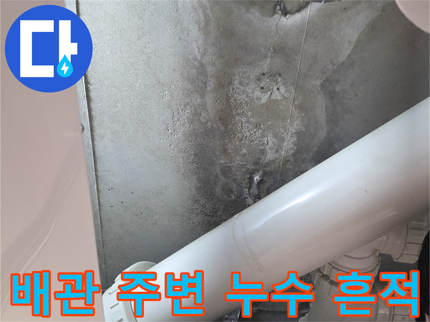 화장실 천장-배관 주변의 젖은 면과 얼룩진 콘크리트 상태