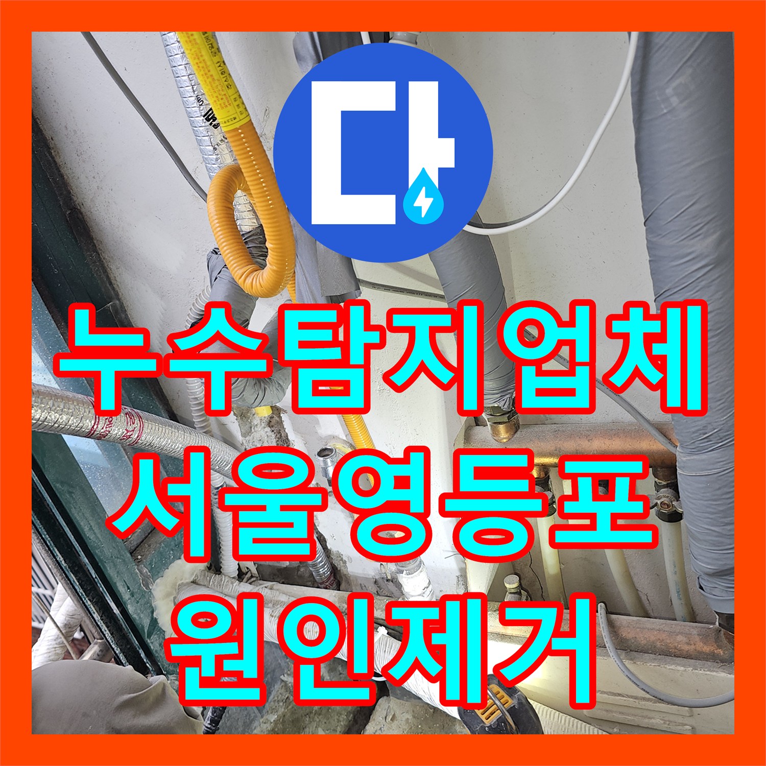 누수탐지업체 보일러 직수 밸브 누설로 인한 외벽 물샘 조치 서울 영등포구