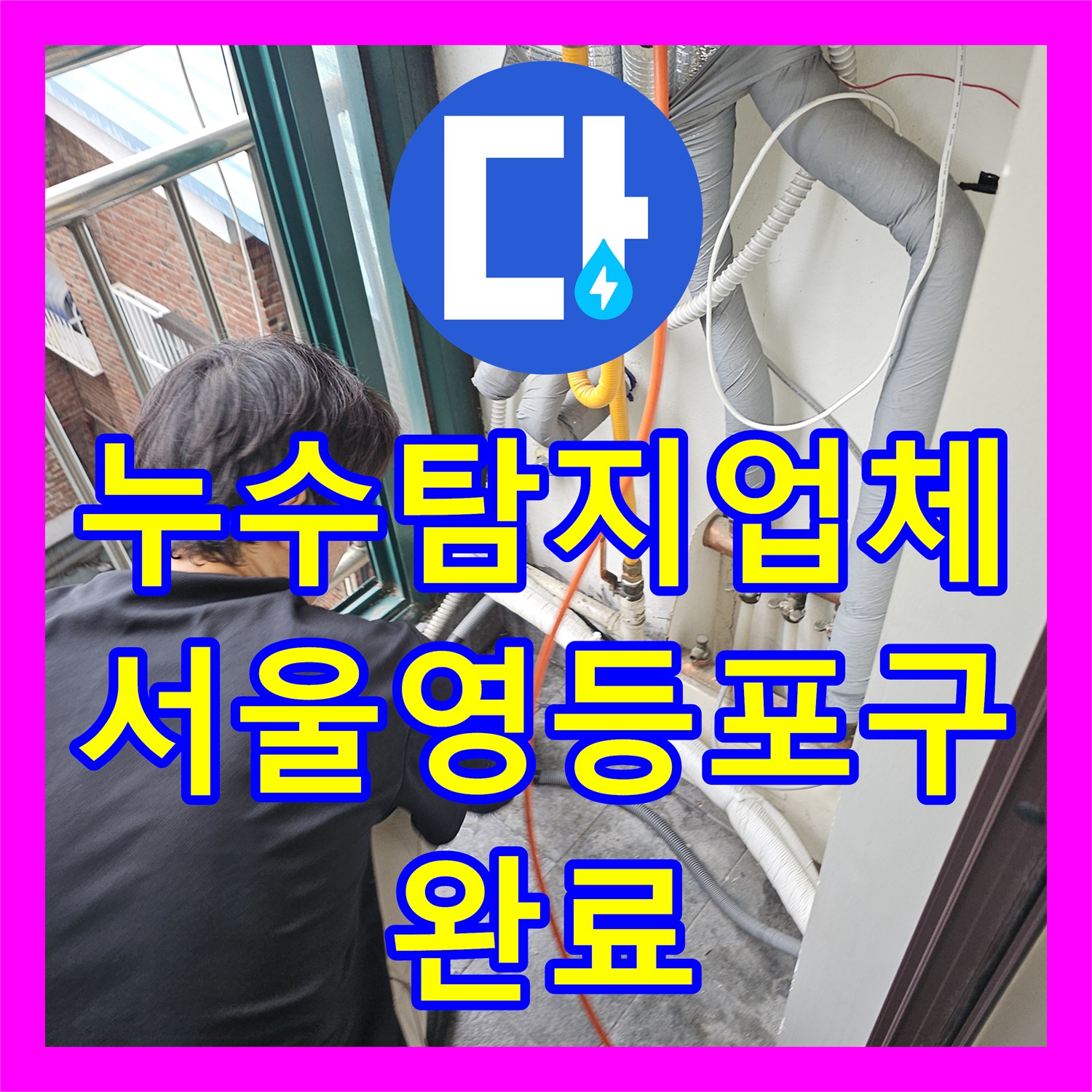 누수탐지업체 외벽 매립 배관 파손으로 인한 물샘 해결한 서울 영등포구 기록