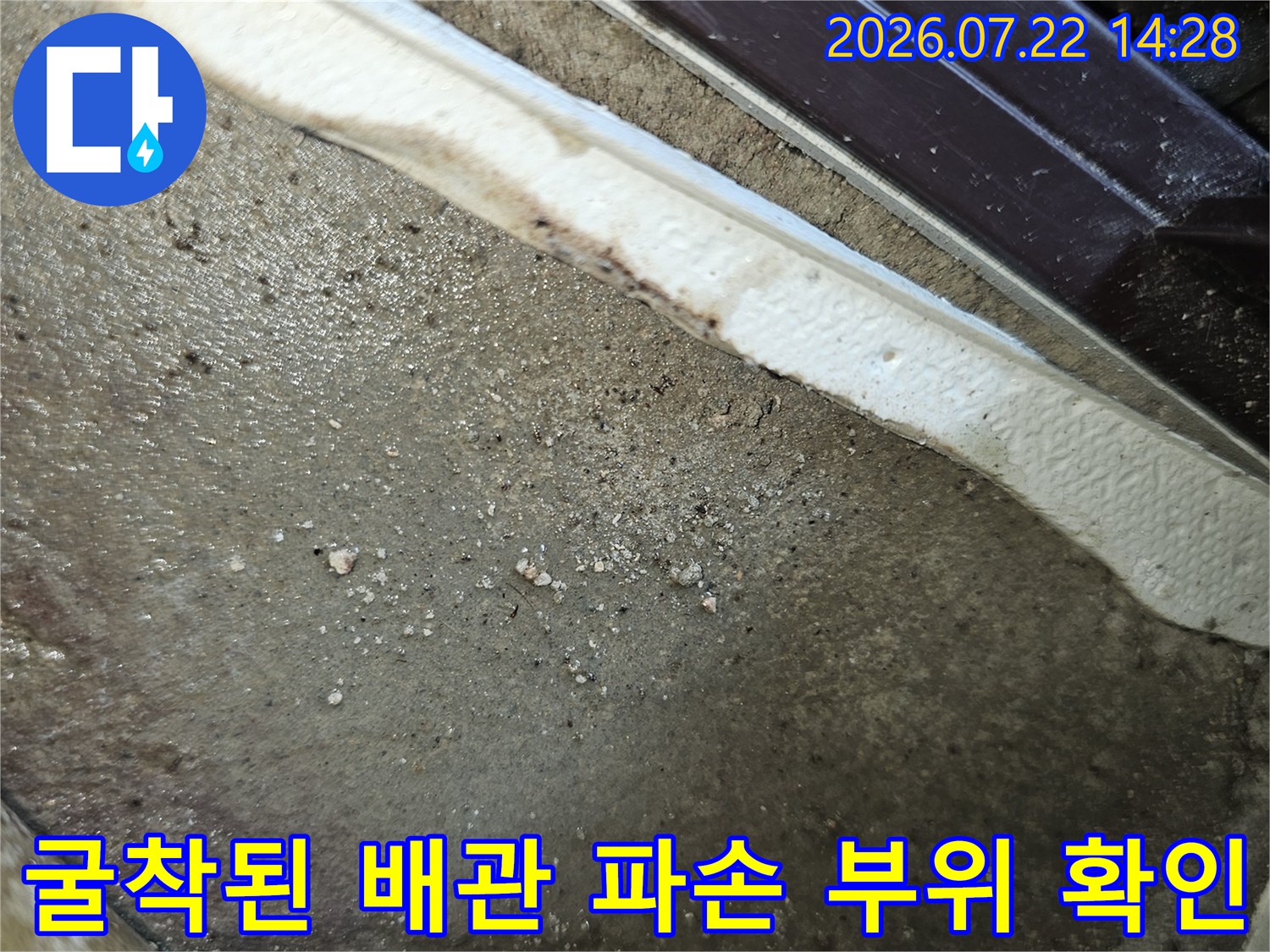 파손된 직수배관과 주변의 습기 및 흙이 섞인 상태를 촬영한 모습