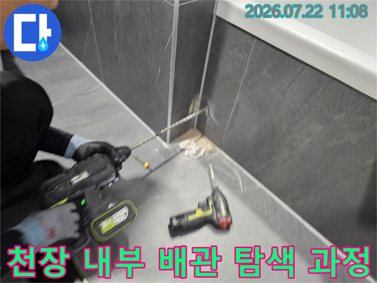 전문 장비와 전동드릴을 사용하여-천장 속 숨은 누수 지점을 찾아내는 작업 모습