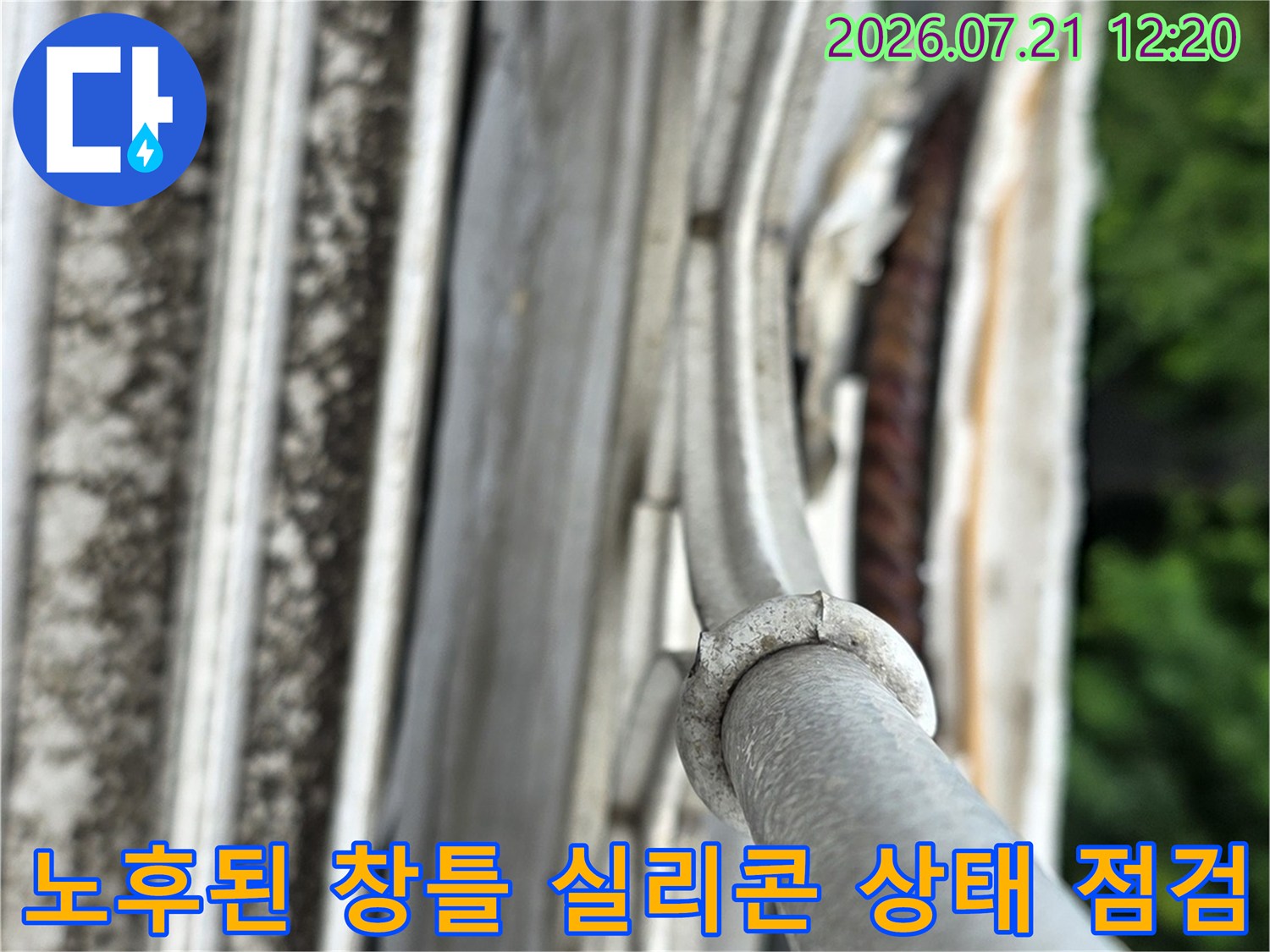 낡고 들뜬 외부 창문 틀 실리콘과 배관 주변의 누수 징후 확인