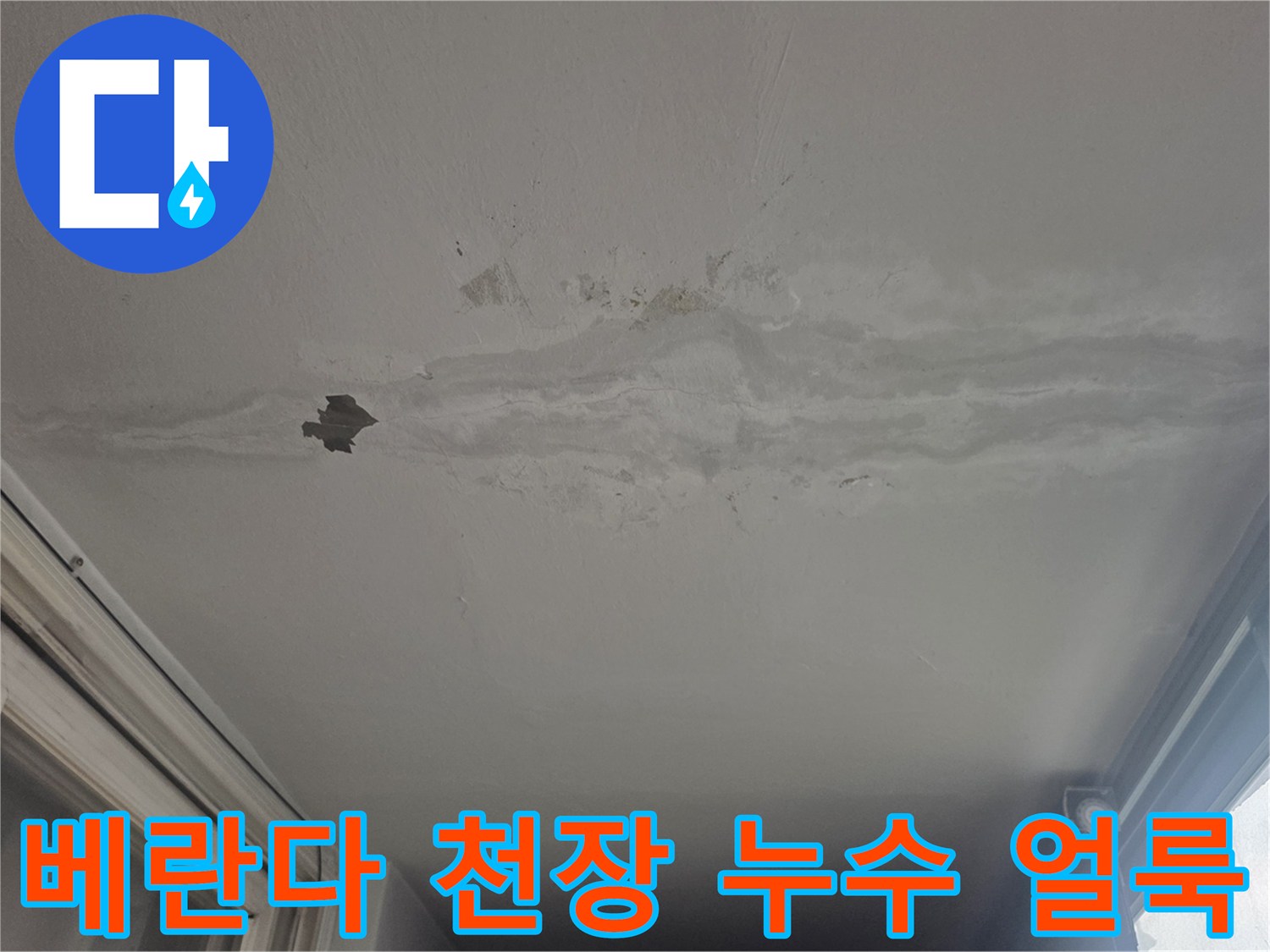 노원구 월계동 아파트-베란다 천장 도배지 들뜸과 물자국 현상