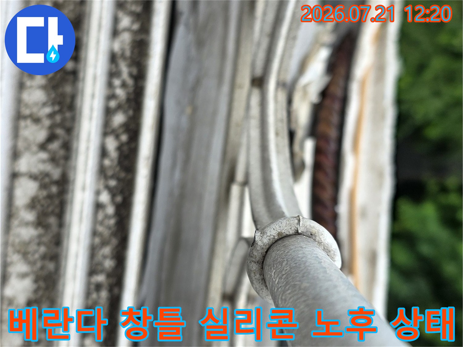 노후된 베란다 창틀 주변의 갈라진 실리콘과 먼지가 쌓인 외벽 구조
