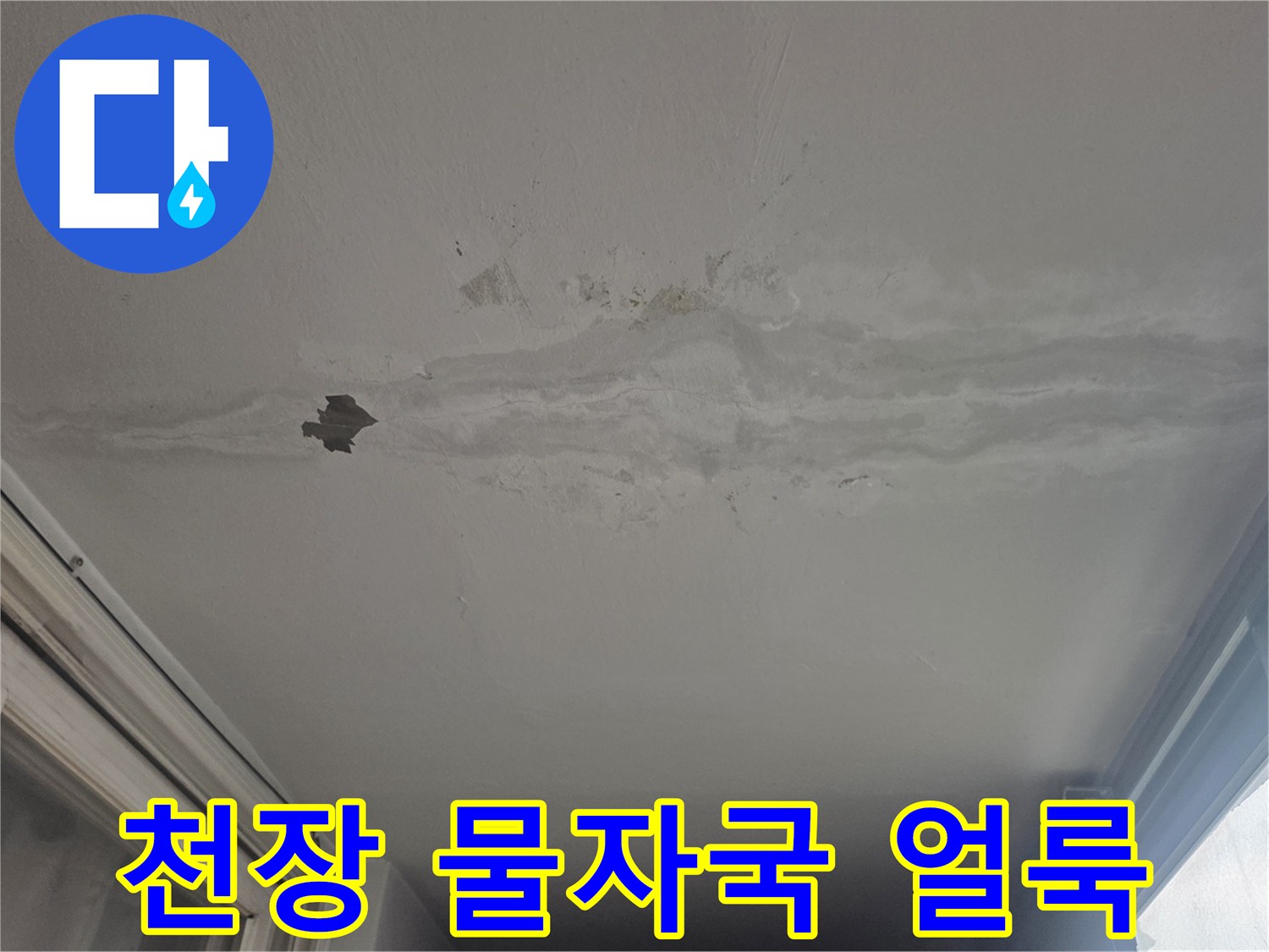 베란다 천장 벽면 - 빗물 침투로 인한 광범위한 수분 얼룩과 도배지 탈락