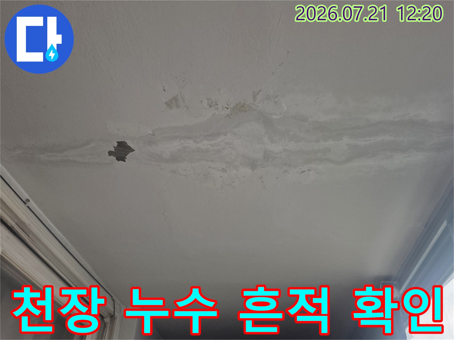 창문 위쪽 천장에 발생한 빗물 침투로 인한 변색과 박리 현상