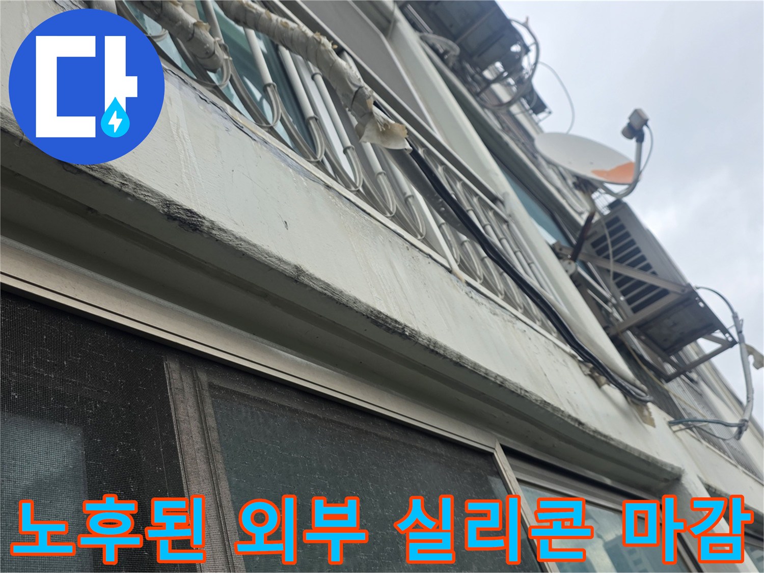 창문 틀 주변의 노화된 실리콘 및 마감재 상태