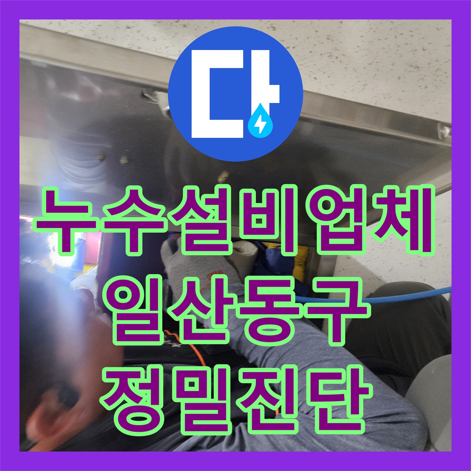 누수설비업체 반복되는 아랫집 천장 누수의 근본 원인을 내시경으로 찾은 경기 고양시 일산동구