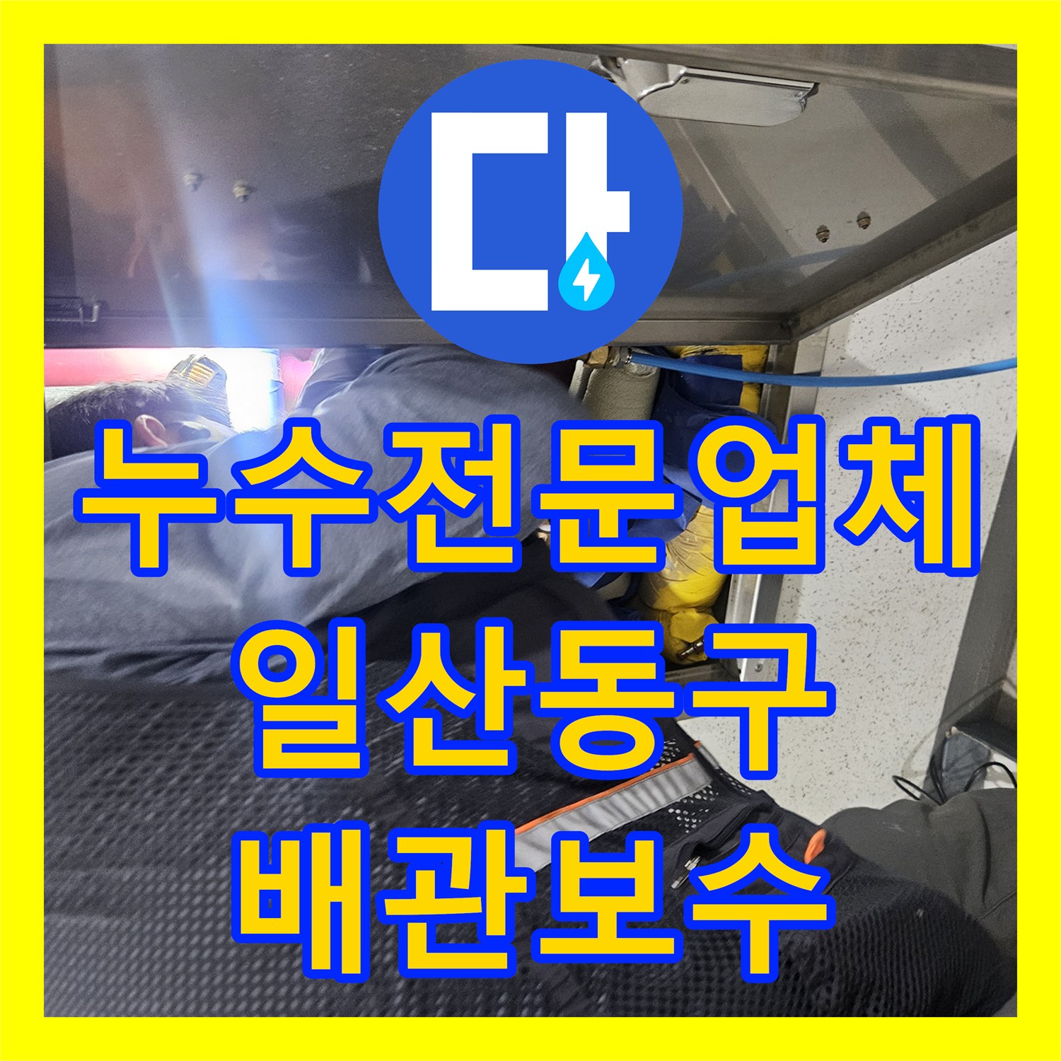 누수전문업체 계량기가 돌아가는 직수 배관의 결함을 찾아낸 경기 고양시 일산동구