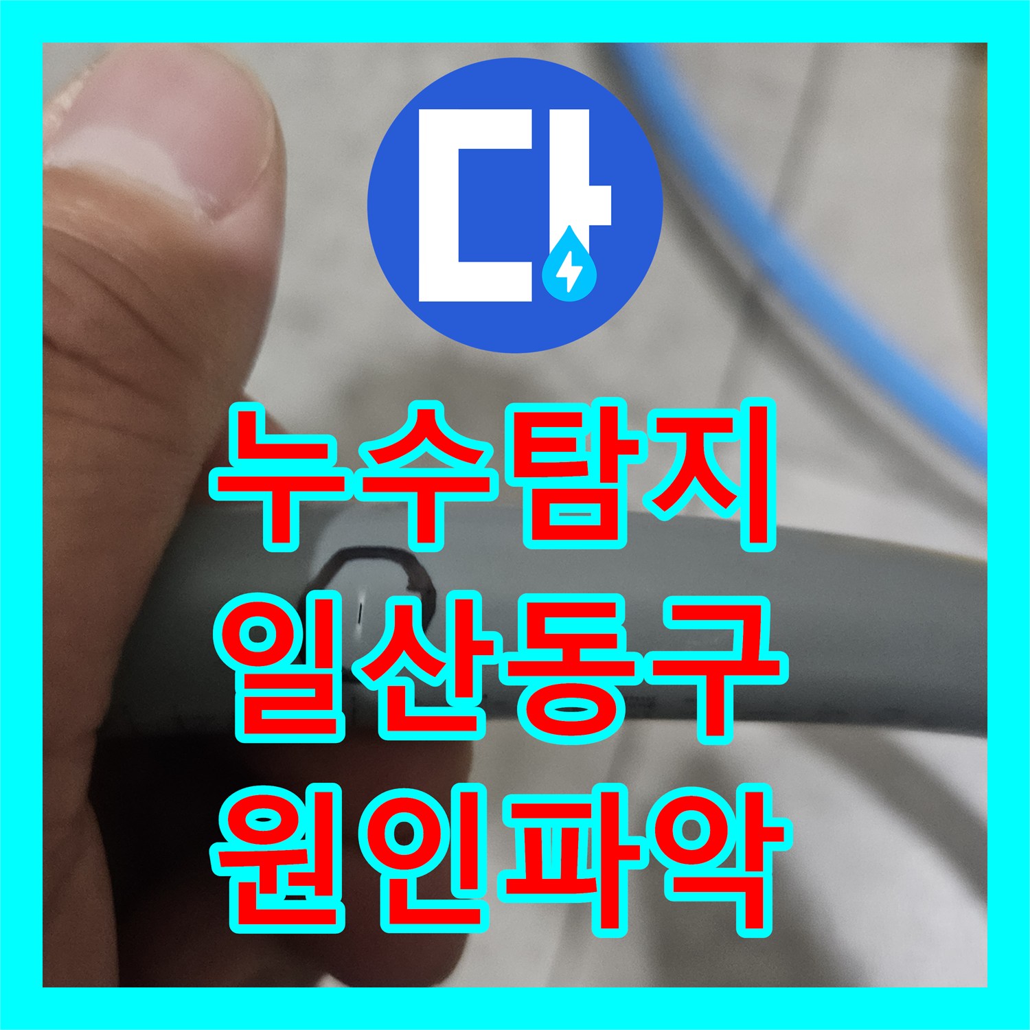 누수탐지 아랫집 화장실 천장에서 시작된 물샘 원인을 찾아 보수한 일산동구 사례