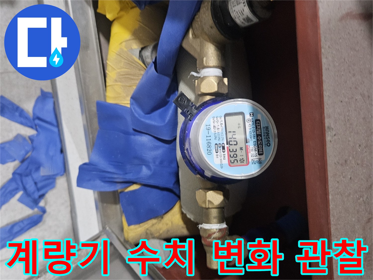 수도 계량기의 숫자와 별침 움직임을 보여주는 사진
