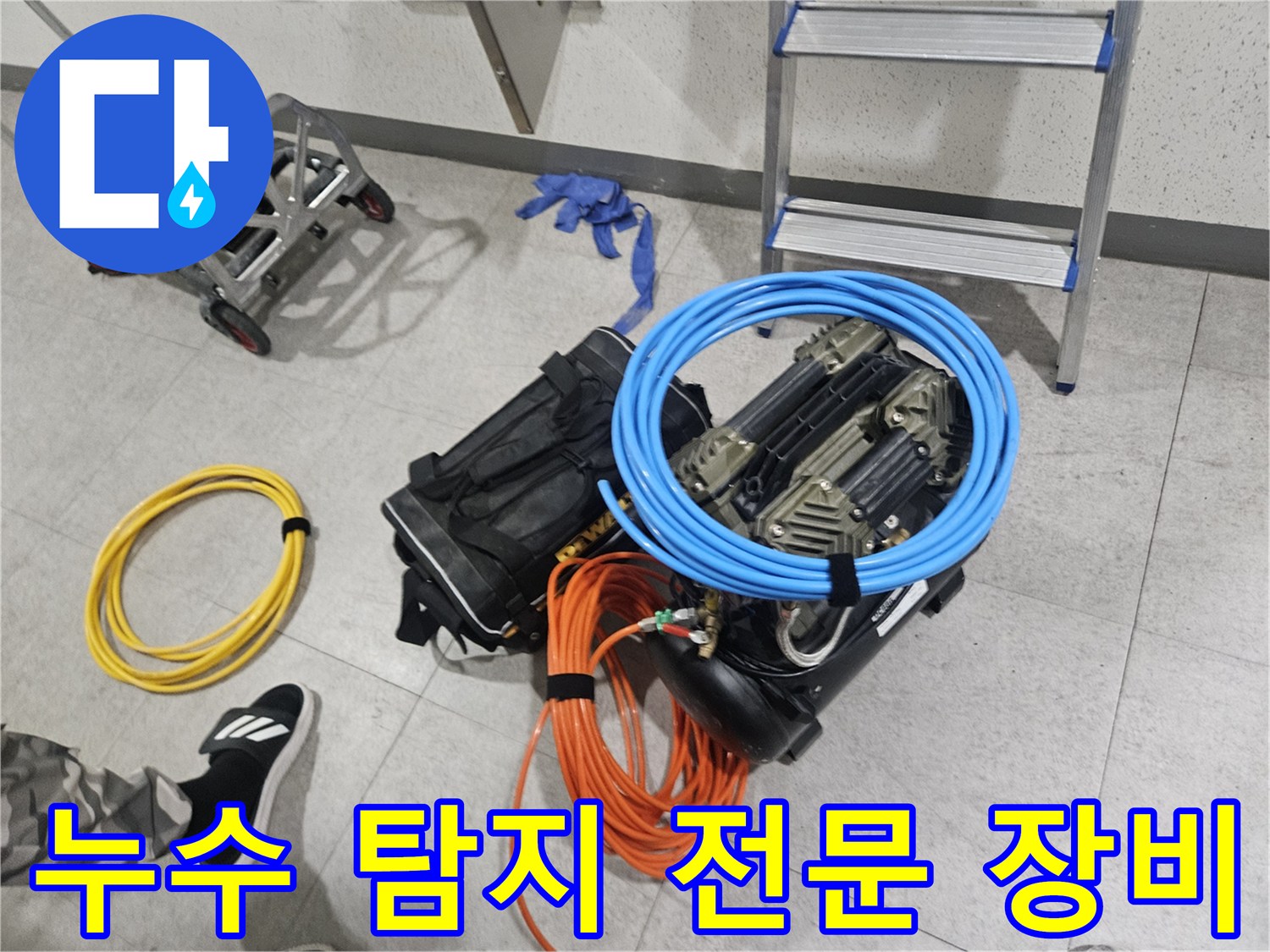정밀한 누수 진단을 위해 준비된 공압 테스트기와 청음 장비 세트