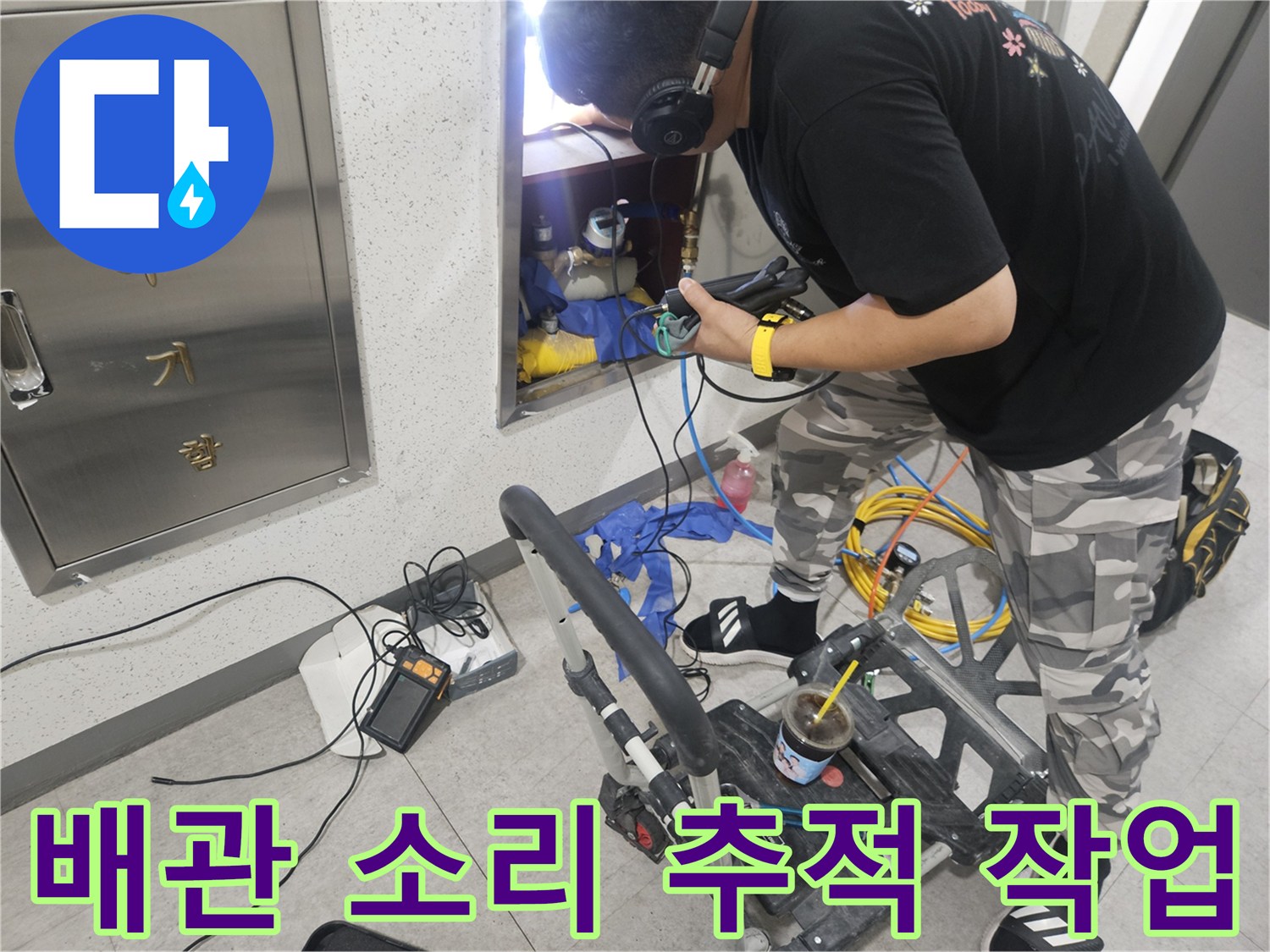 청음 장비를 사용하여-배관의 누수 지점을 찾아내는 모습