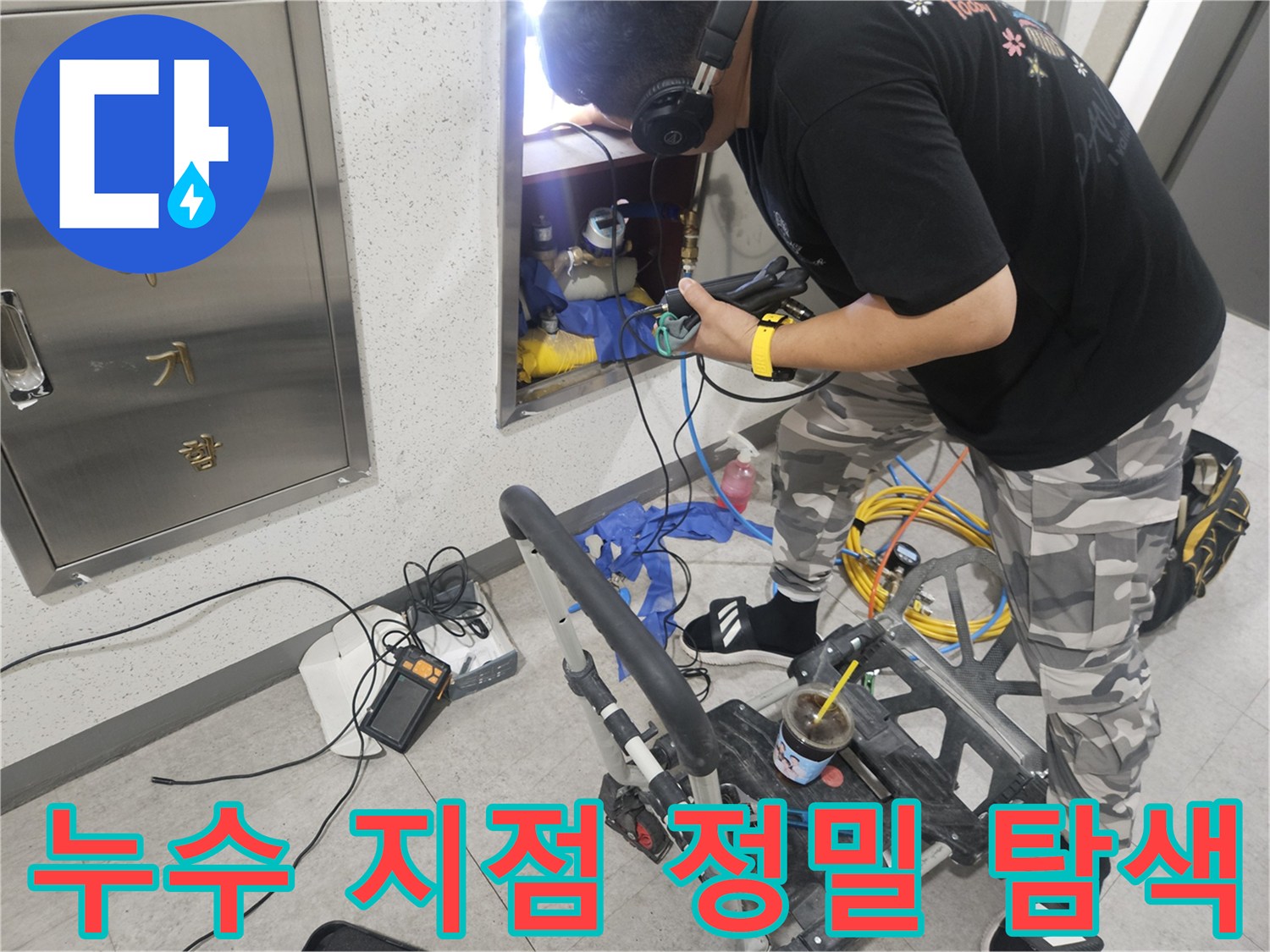 청음식 장비를 이용해-배관의 미세한 소리를 듣는 작업자