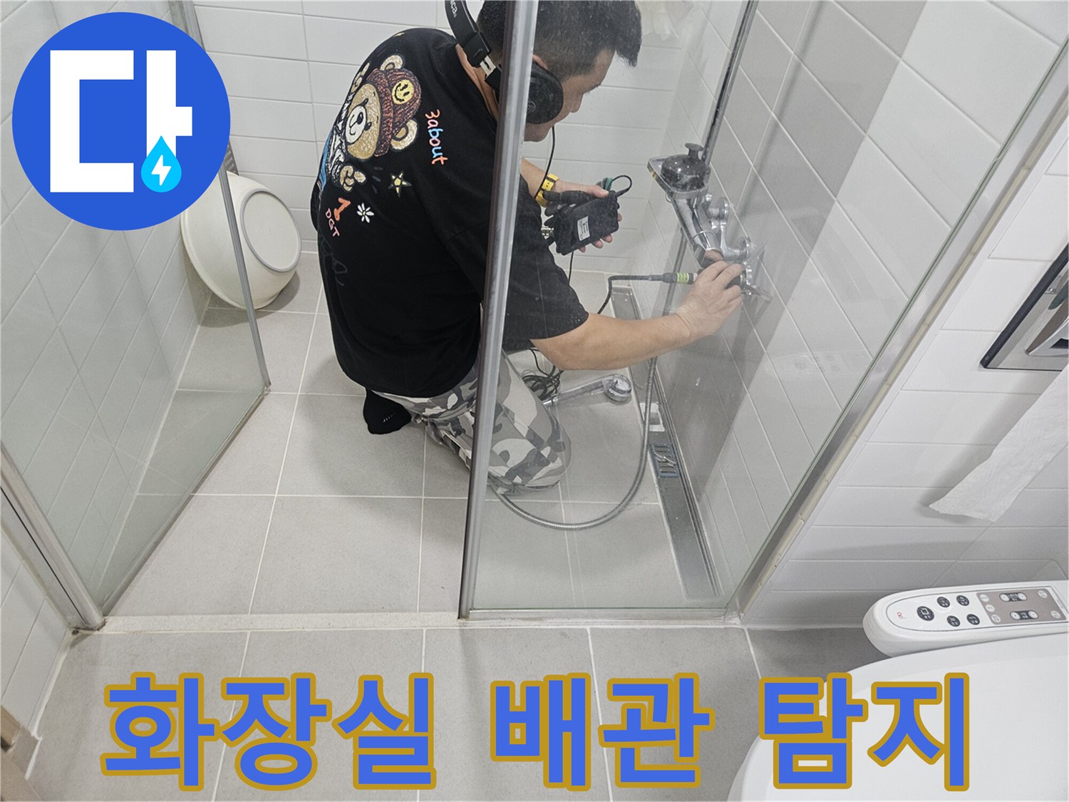 청음식-탐지기를-활용하여-욕실-배관의-미세한-소리를-추적하는-모습