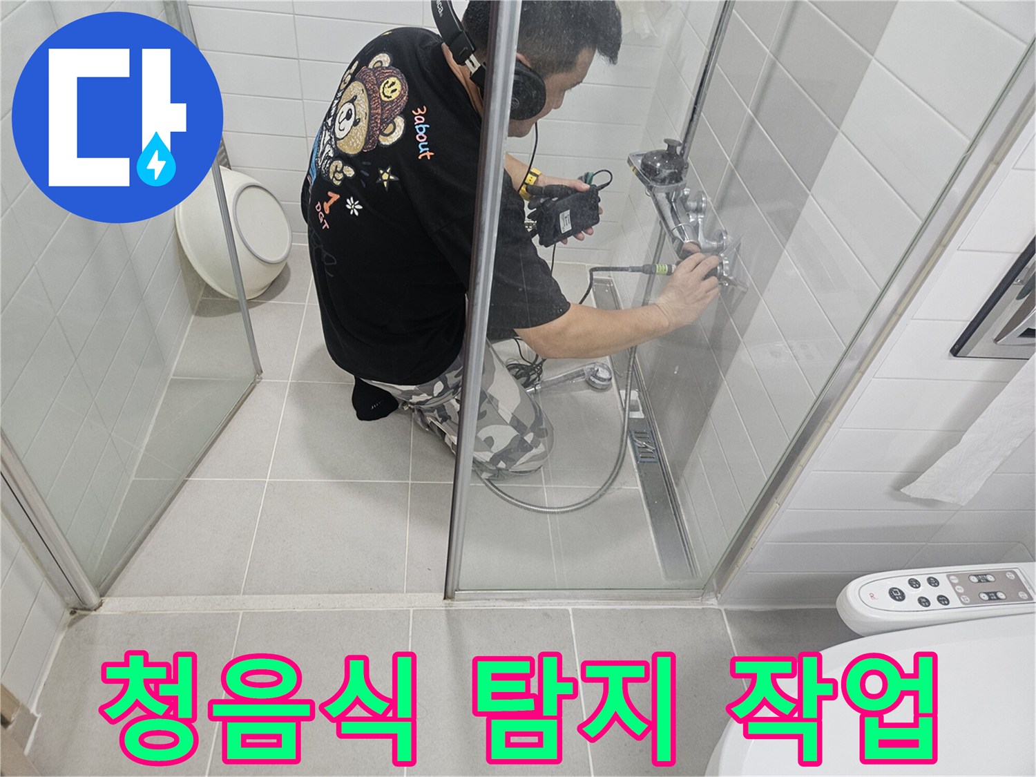 화장실-배관-누수-지점을-찾기위한-청음-탐지-작업-모습