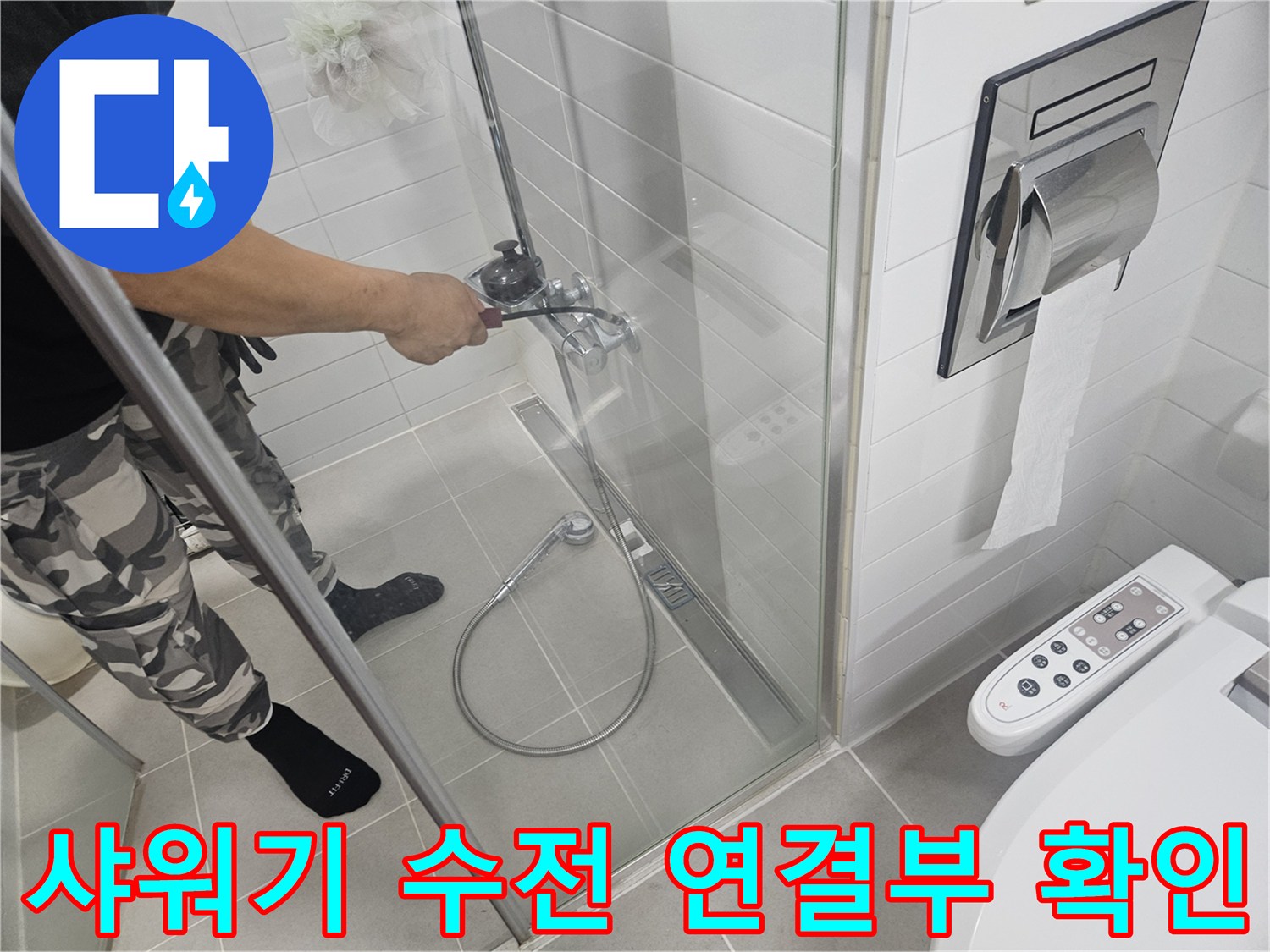 화장실-벽면-샤워기-수전-배관-상태-점검