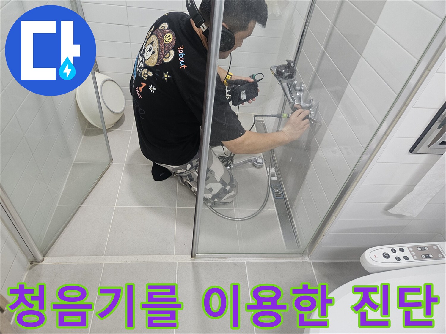 화장실 수전 부위의-배관 누수음을 찾기 위해 청음 작업을 수행하는 모습
