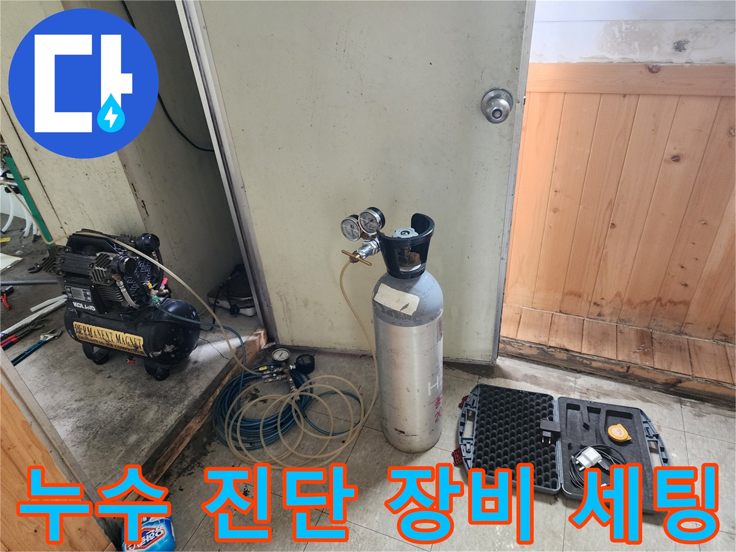 누수 탐지를 위한-공기 압축기와 가스 실린더-현장 준비 상태
