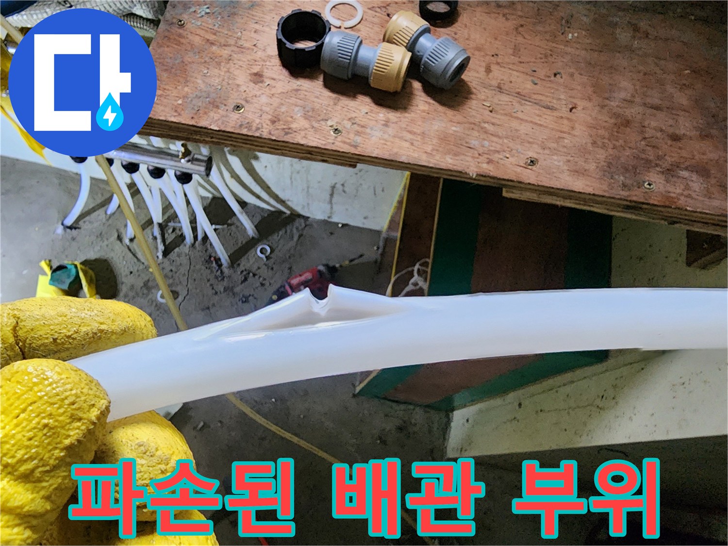 물샘의 원인인 찢어진 배관과 교체용 부속품들
