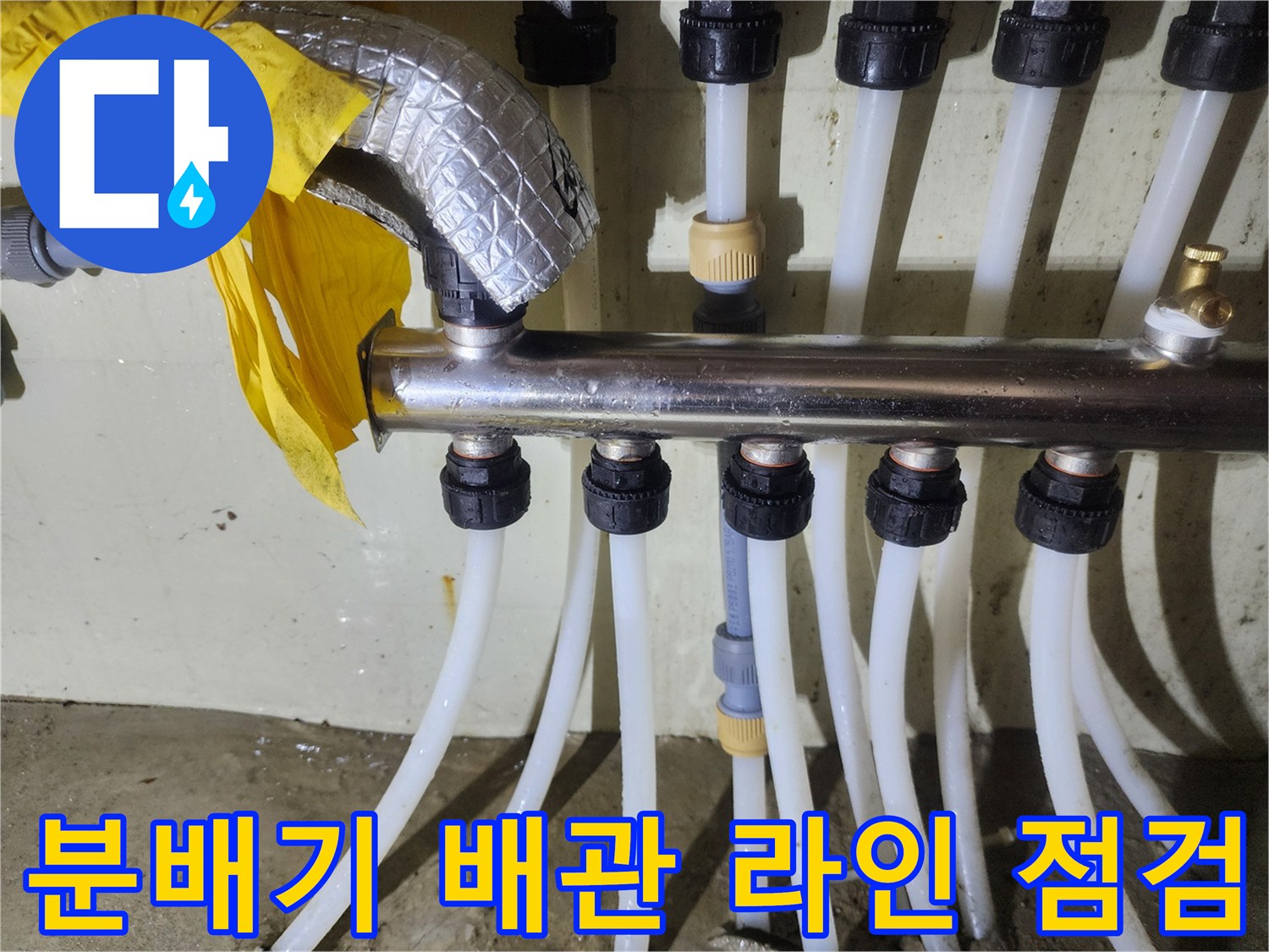 분배기에 연결된 흰색 배관과 노란색 단열재의 모습