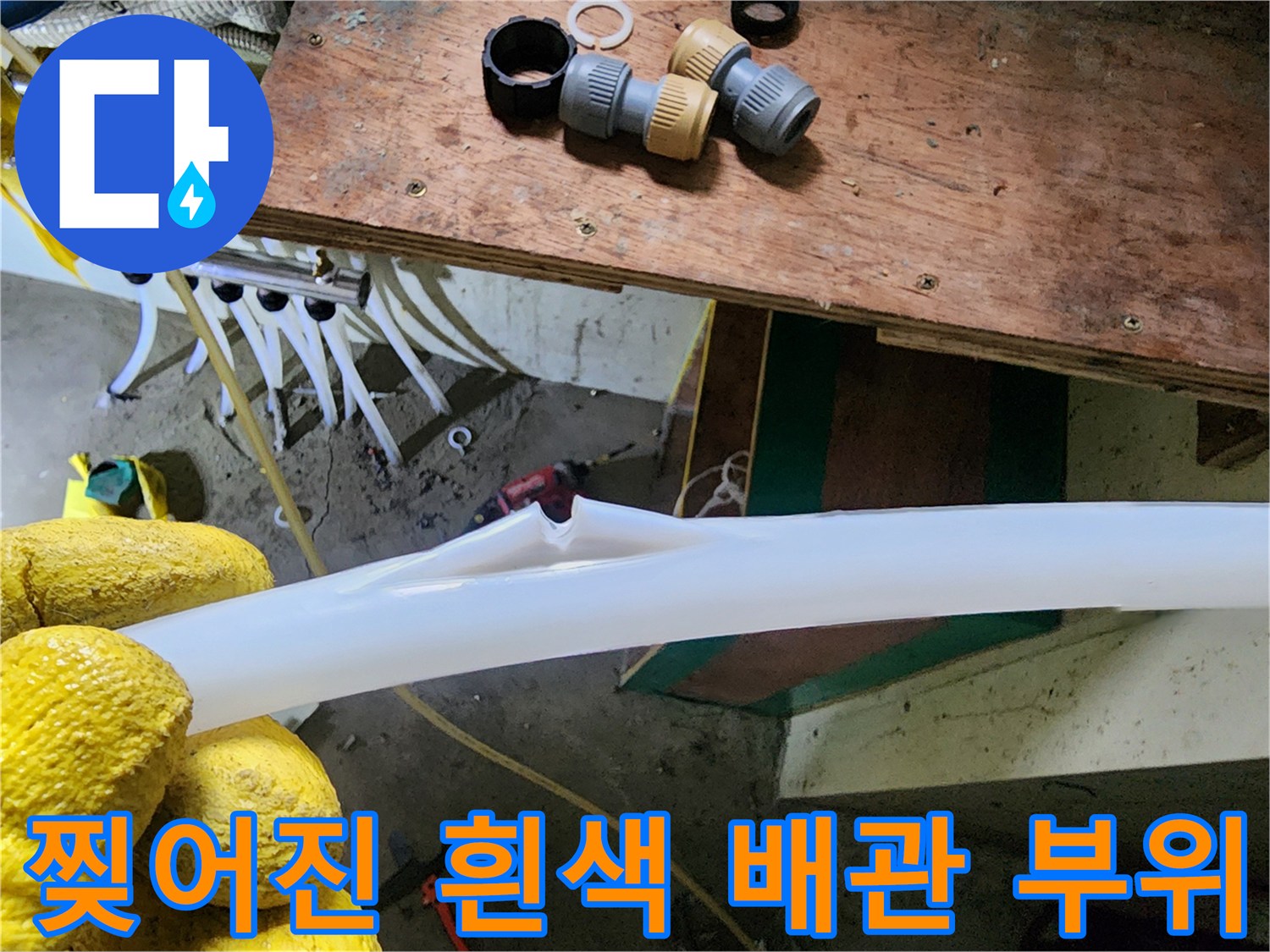 흰색-PEX-배관의-찢어진-틈새와-교체용-부속품들
