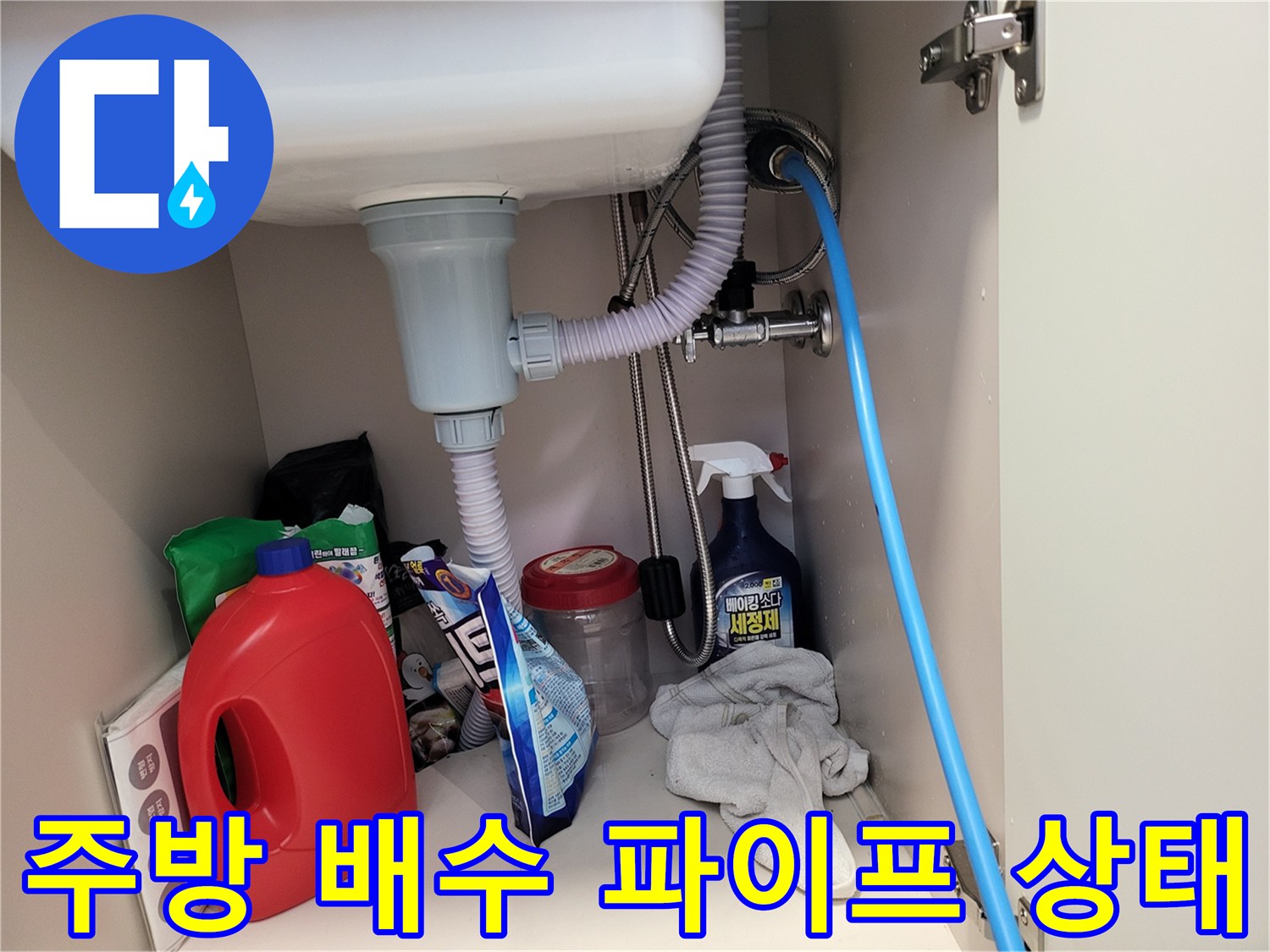 싱크대 아래 배수 트랩과 연결된 급수관 모습