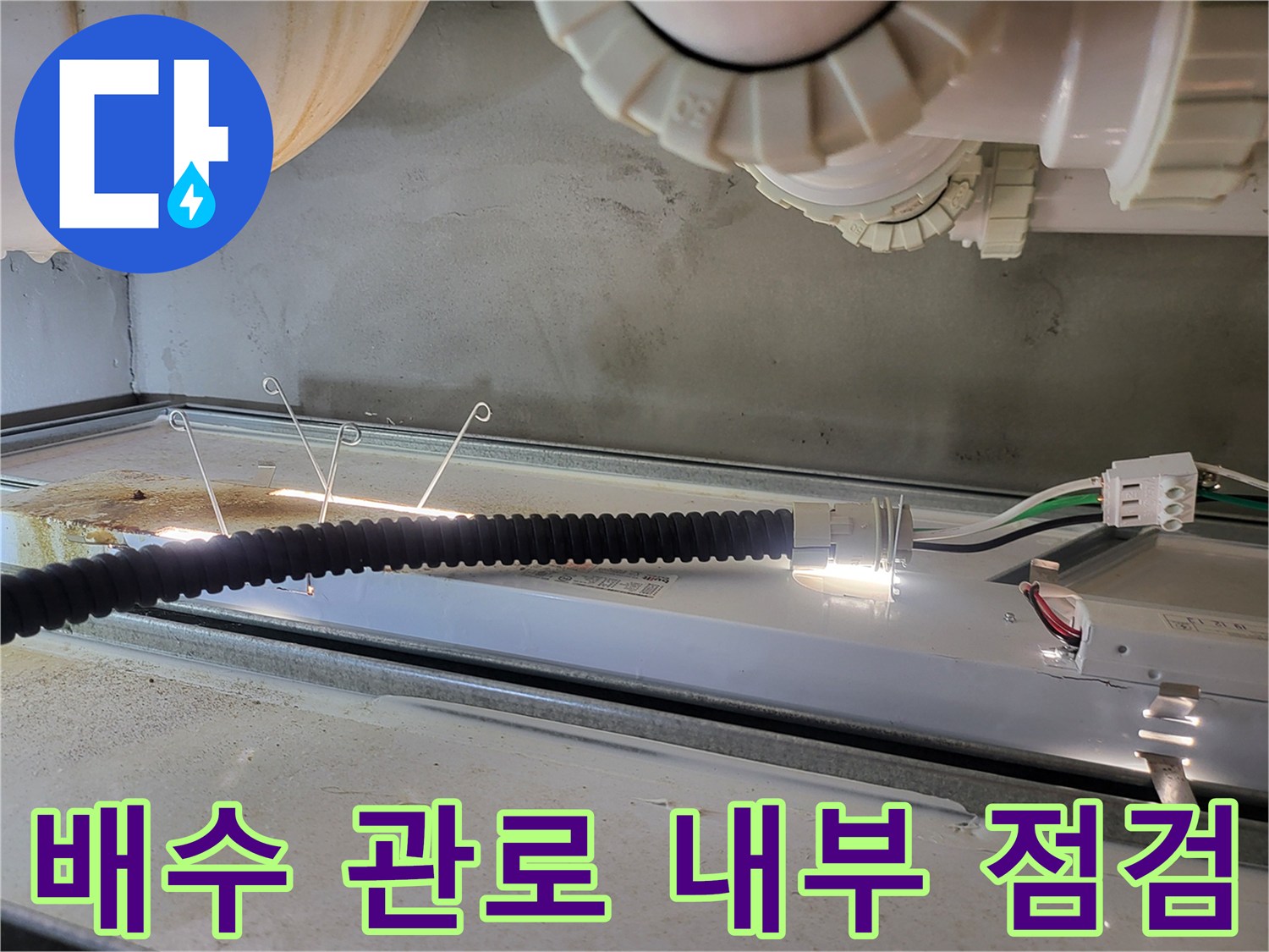 조명-장비를-활용한-천장-배관-내부-정밀-진단