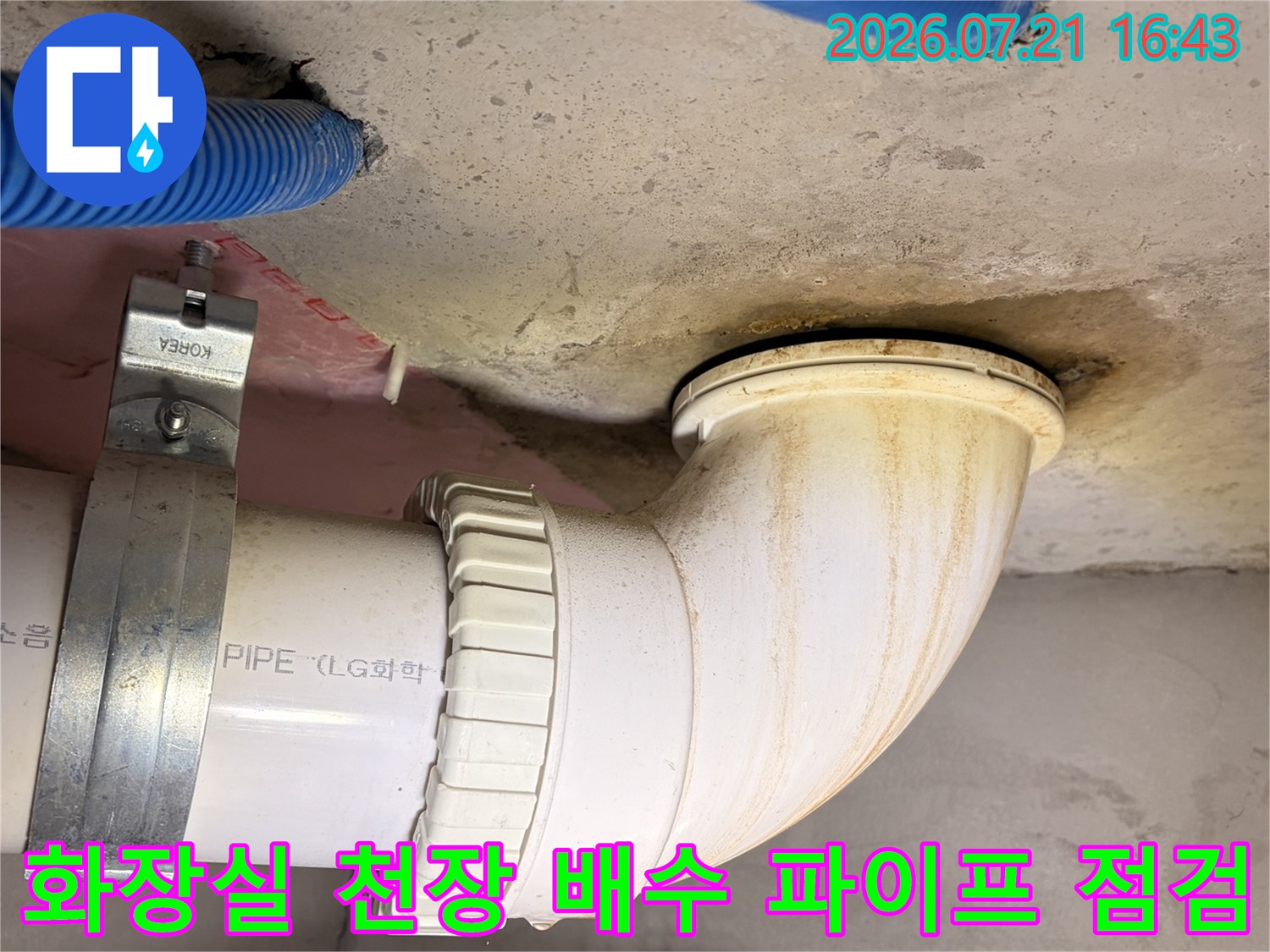천장에 설치된 하얀색 배출용 파이프와 연결 부위의 노후 여부를 확인하는 사진